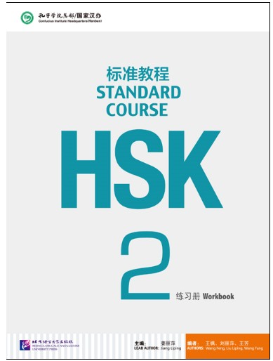 HSK标准教程2 练习册（含1MP3）HSK Standard Course 2 Workbook (with 1MP3) หนังสือแบบฝึกหัดเตรียมสอบ HSK Standard Course 2+MP3