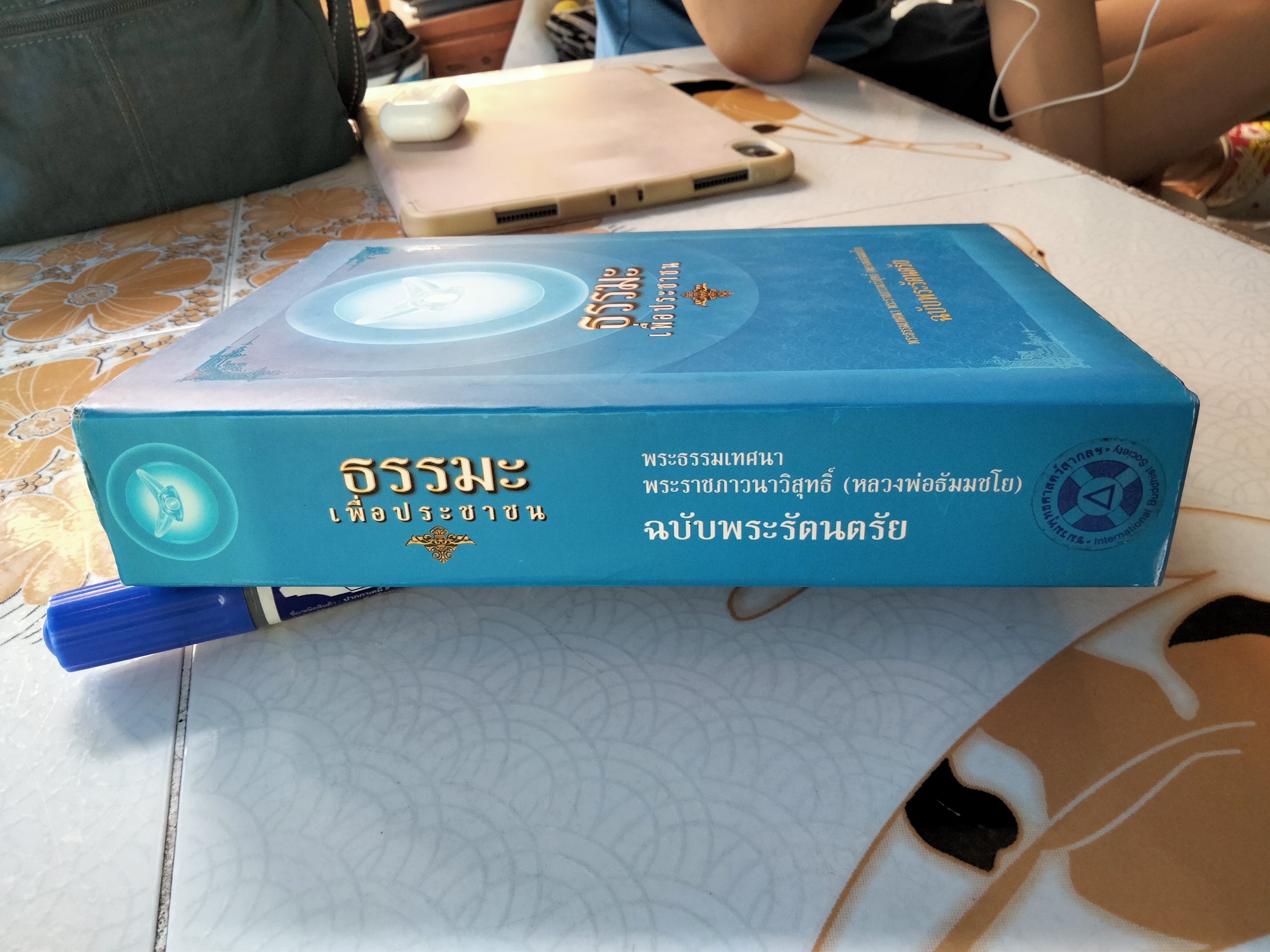 ธรรมะเพื่อประชาชน ฉบับพระรัตนตรัย พระธรรมเทศนา พระราชภาวนาวิสุทธิ์ (หลวงพ่อธัมมชโย) **สินค้าหมด**