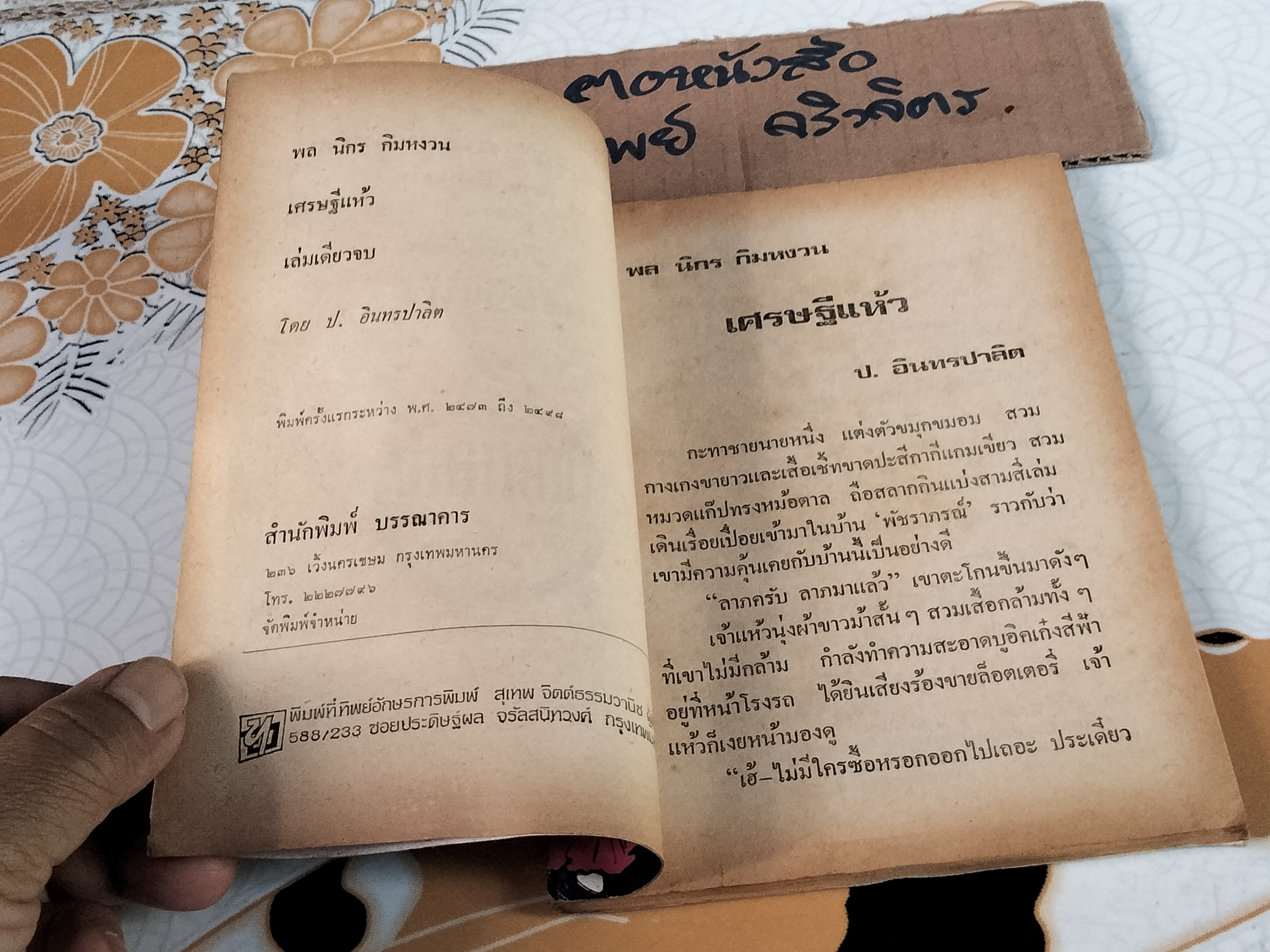 เศรษฐีแห้ว - พล นิกร กิมหงวน ชุด "วัยรุ่น" ปกอ่อน สนพ.บรรณาคาร ราคาปก 7 บ.