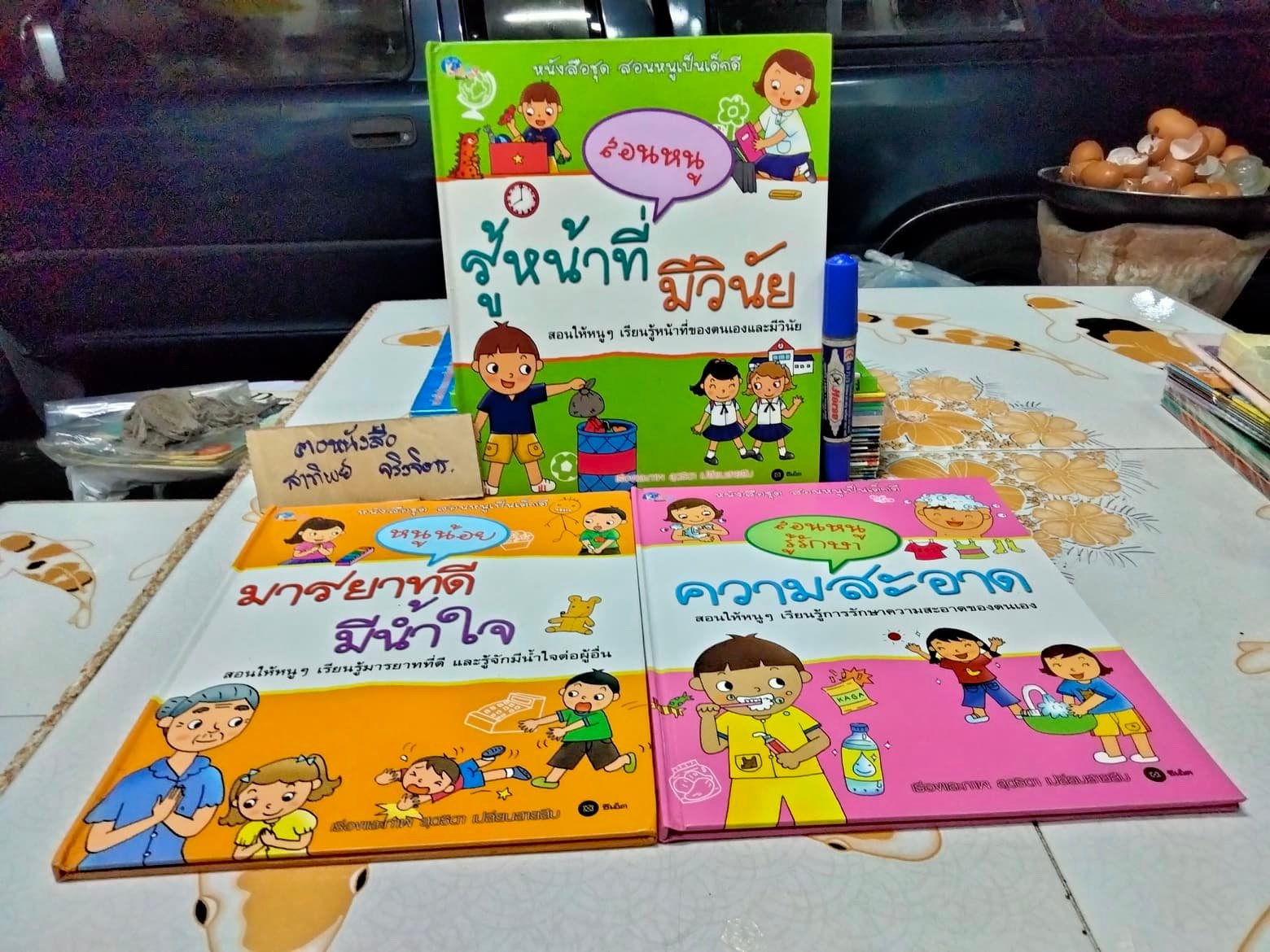 หนังสือชุด สอนหนูเป็นเด็กดี (ขายรวม 3 เล่มจาก 5 เล่ม/ชุด ปกแข็ง) เรื่องและภาพโดย สุดธิดา เปลี่ยนสายสืบ