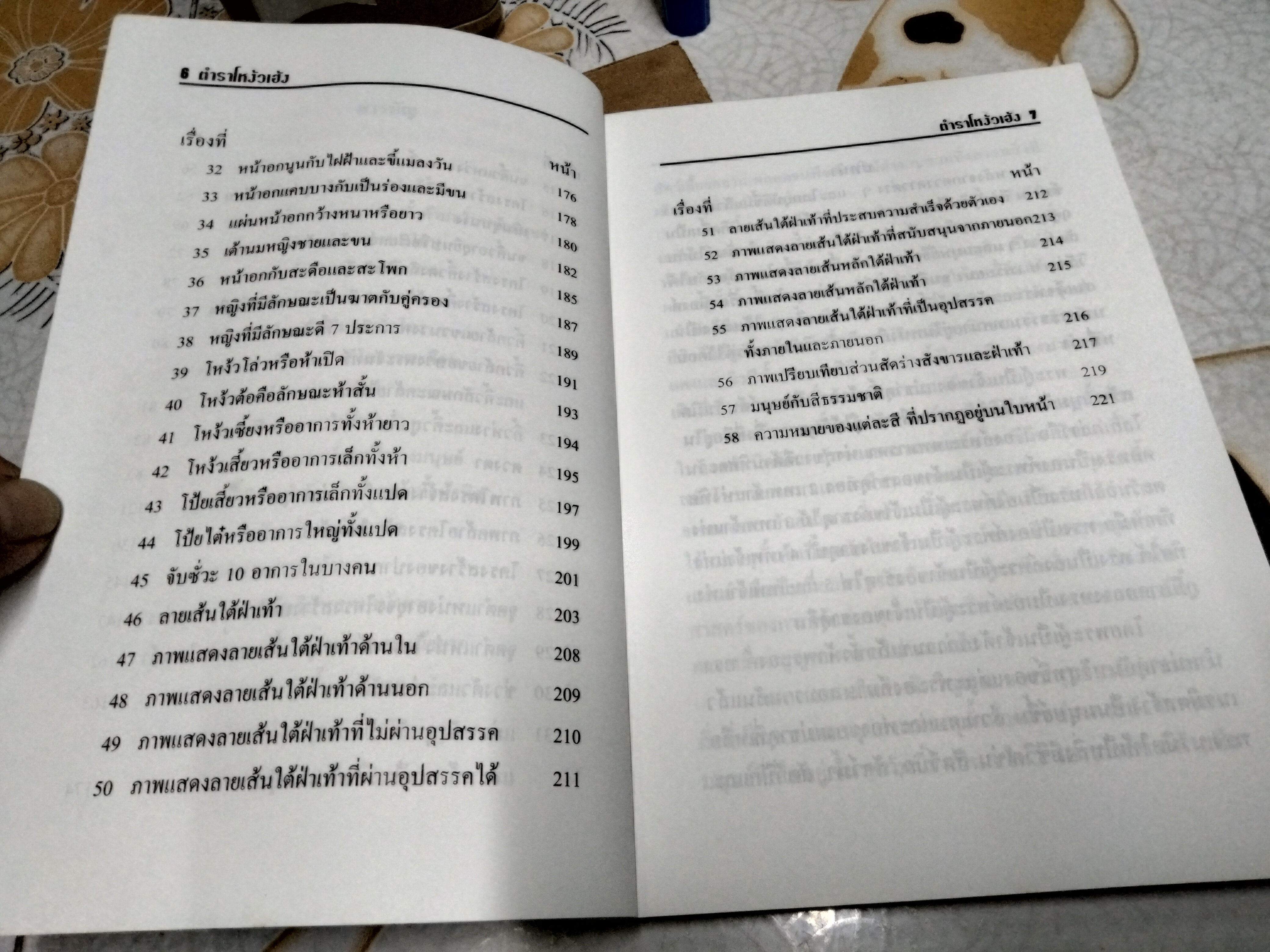 ตำนานโหงวเฮ้งกับธรรมชาติ อ.ชัย ตันอรรถนาวิน รวบรวมเรียบเรียง พิมพ์ปีพ.ศ 2541 **สินค้าหมด**