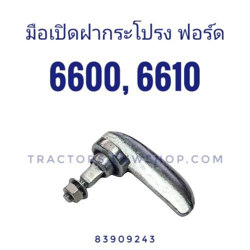 มือเปิดฝากระโปรง ฟอร์ด 6600, 6610