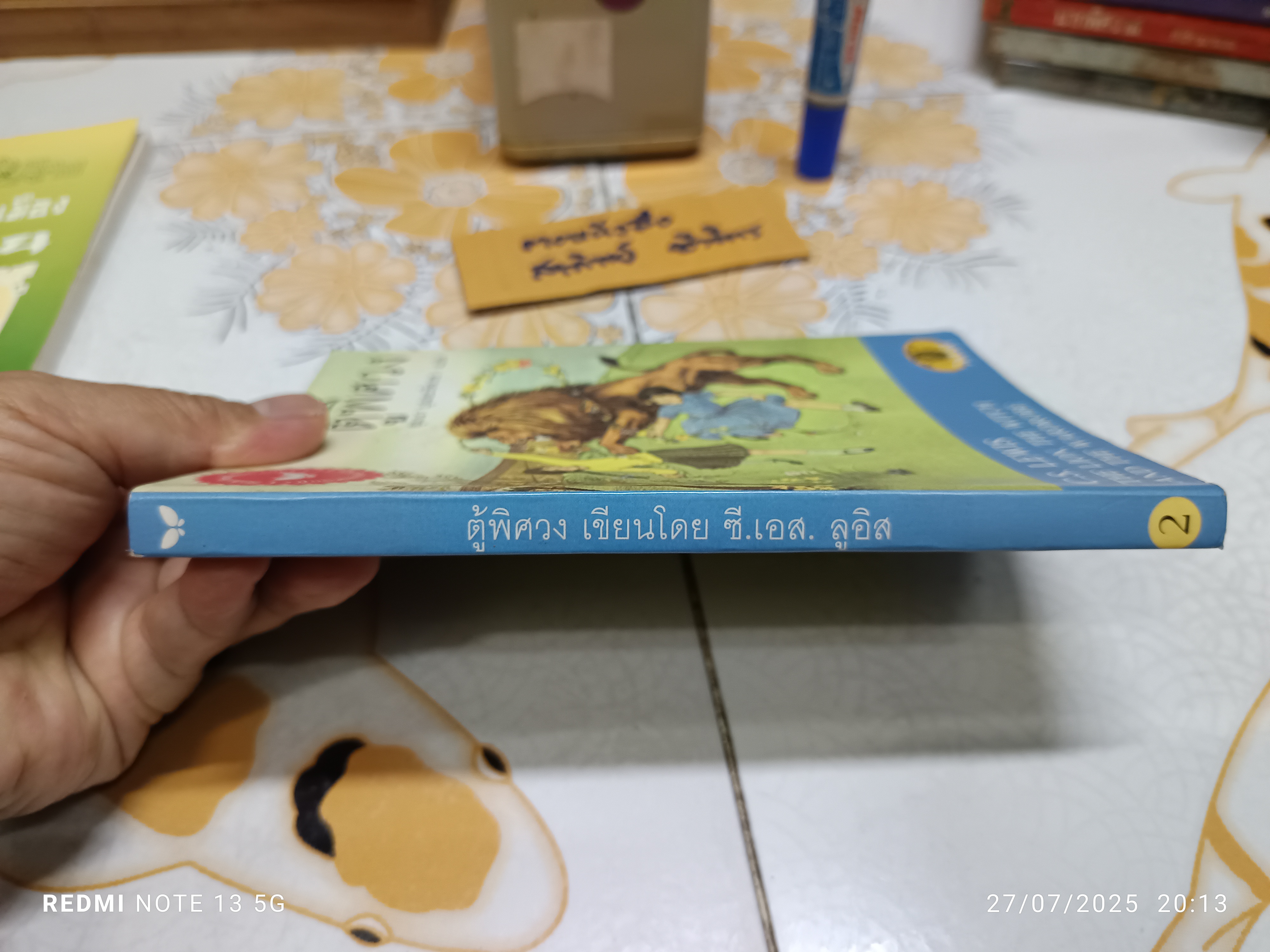 ตู้พิศวง (The Lion, the Witch and the Wardrobe) ซี.เอส. ลูอิส C.S.Lewis เขียน สุมนา บุณยะรัตเวช แปล