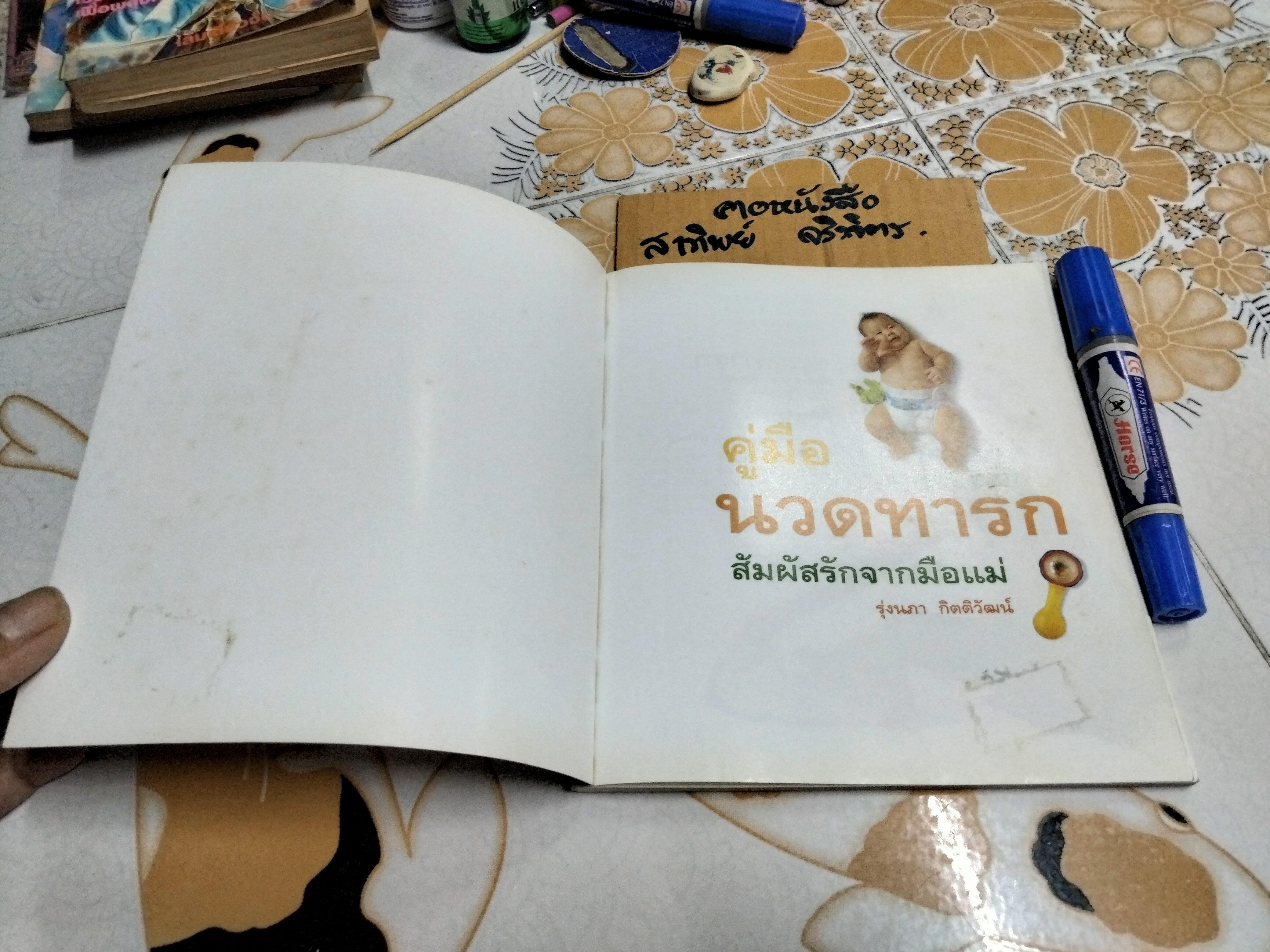 คู่มือนวดทารก สัมผัสรักจากมือ - รุ่งนภา กิตติวัฒน์ , พิมพ์ครั้งที่ 5/2547