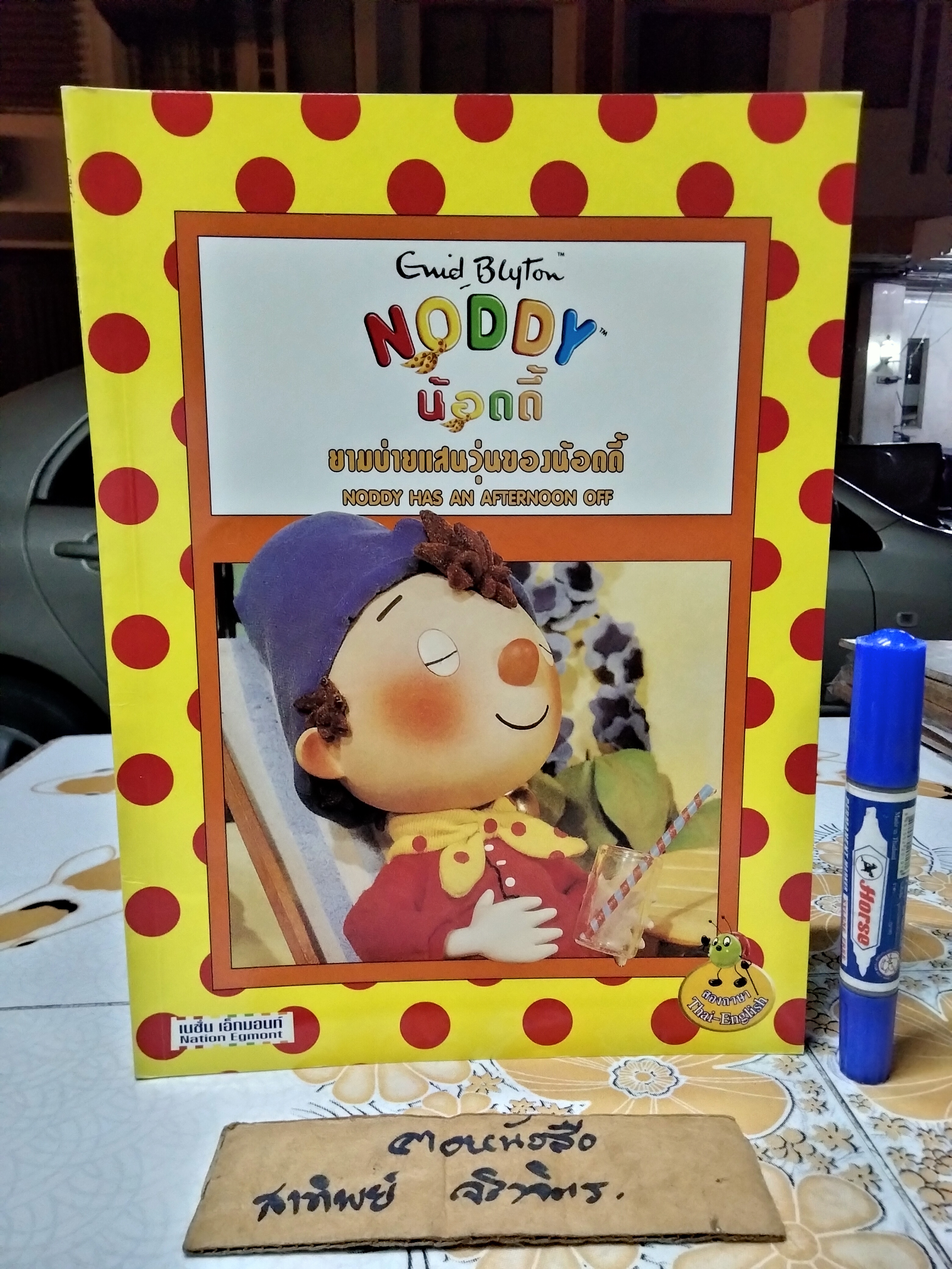NODDY น้อดดี้ โดย Enid Blyton นิทานสองภาษา ไทย-อังกฤษ จัดพิมพ์โดยเนชั่นเอ็กมอนท์ (ขายรวม 10 เล่ม) **สินค้าหมด**