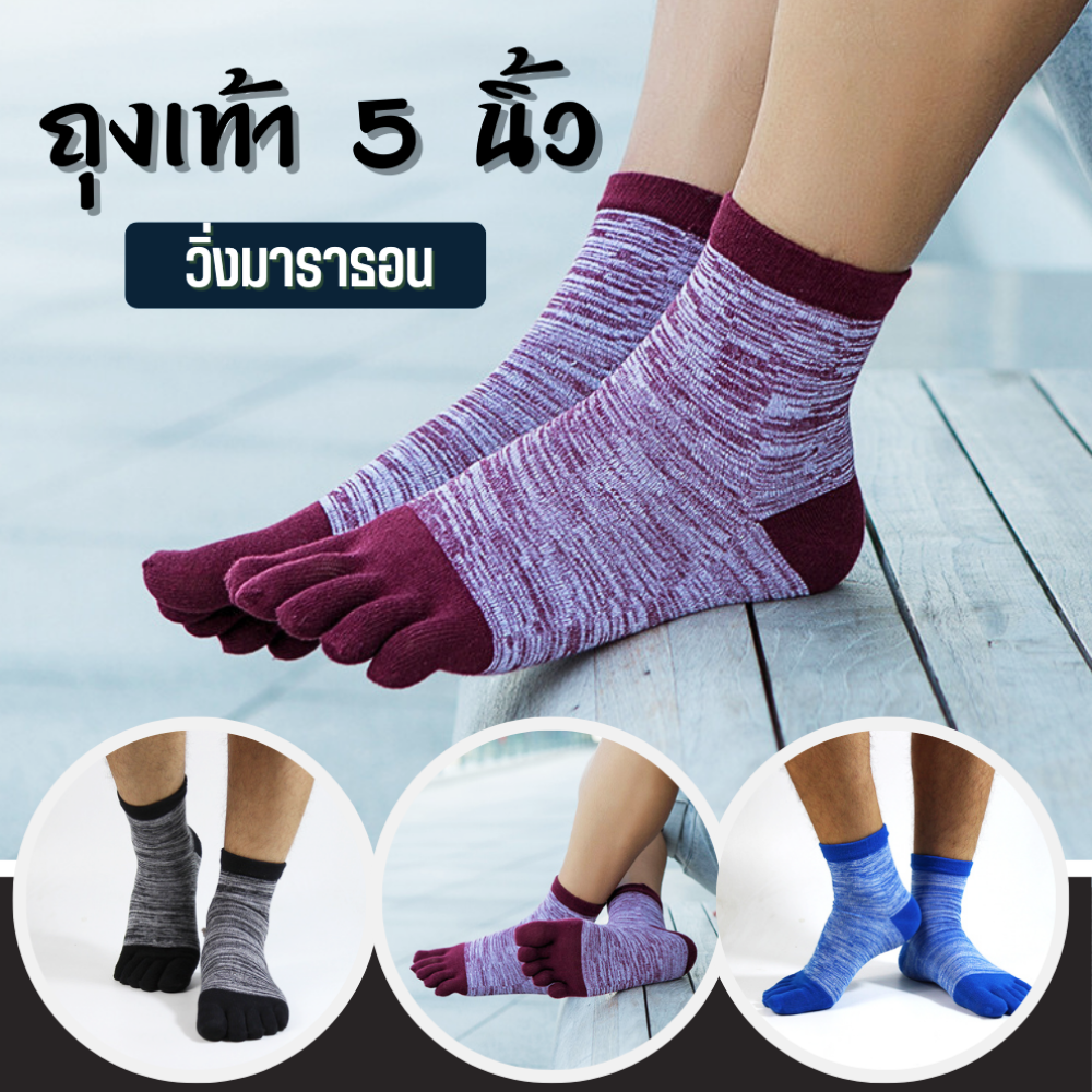 ถุงเท้าวิ่ง 5 นิ้ว สำหรับวิ่งมาราธอน (N70)
