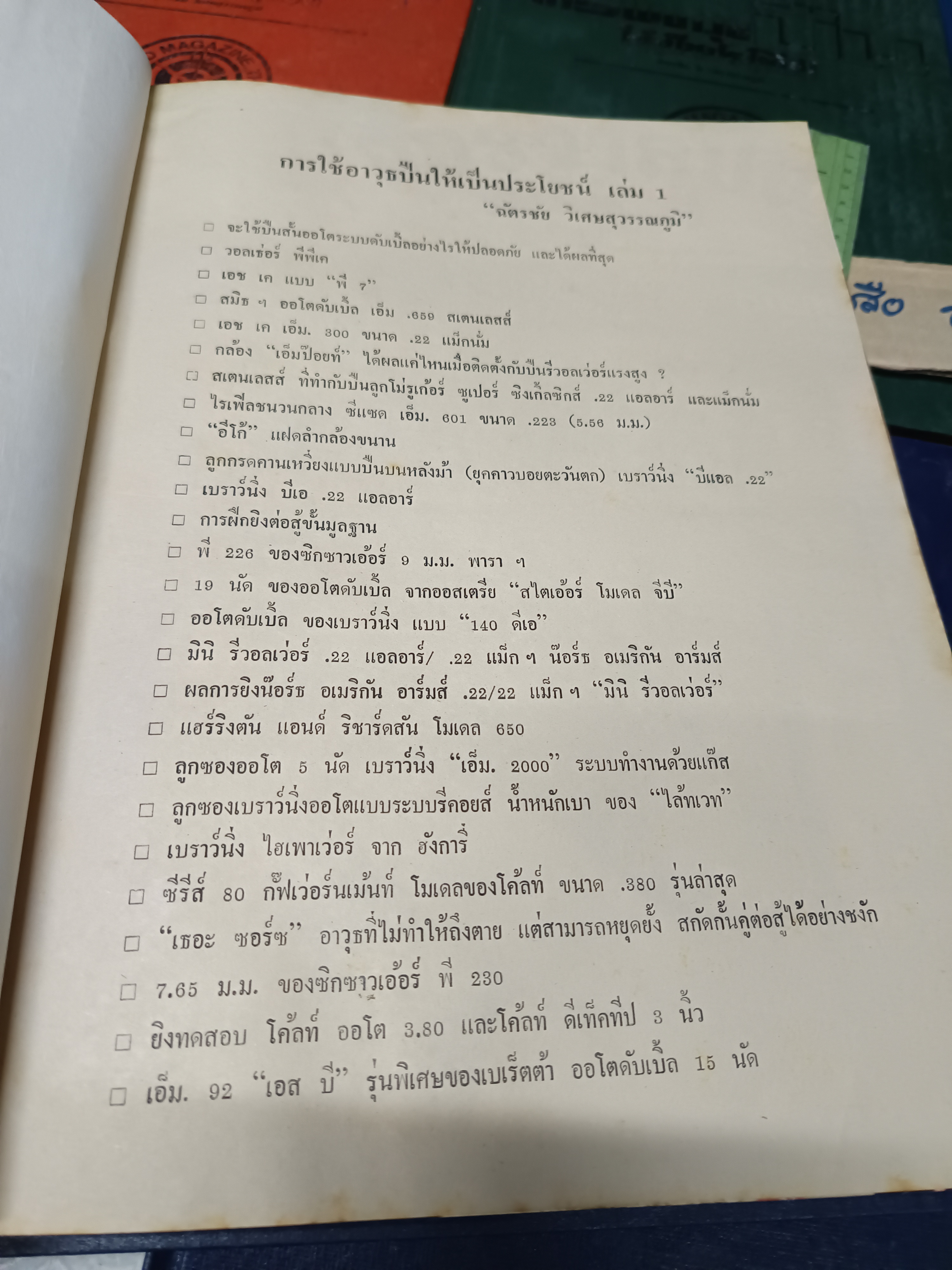 การใช้อาวุธปืนให้เป็นประโยชน์ /ฉบับรวมเล่มจากนิตยสาร "จักรวาลปืน" (เล่ม 1 - 10 / ขาดเล่ม 3) โดย ฉัตรชัย วิเศษสุวรรณภูมิ (พนมเทียน)
