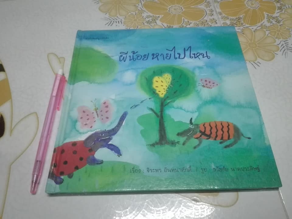 ผีน้อยหายไปไหน โดย จิระพร อินทนาศักดิ์, ธวัชชัย นาคประดิษฐ์ รูปประกอบ หนังสือนิทานเด็กจากโครงการประกวดนิทานมูลนิธิเด็ก ครั้งที่ 3 **สินค้าหมด**