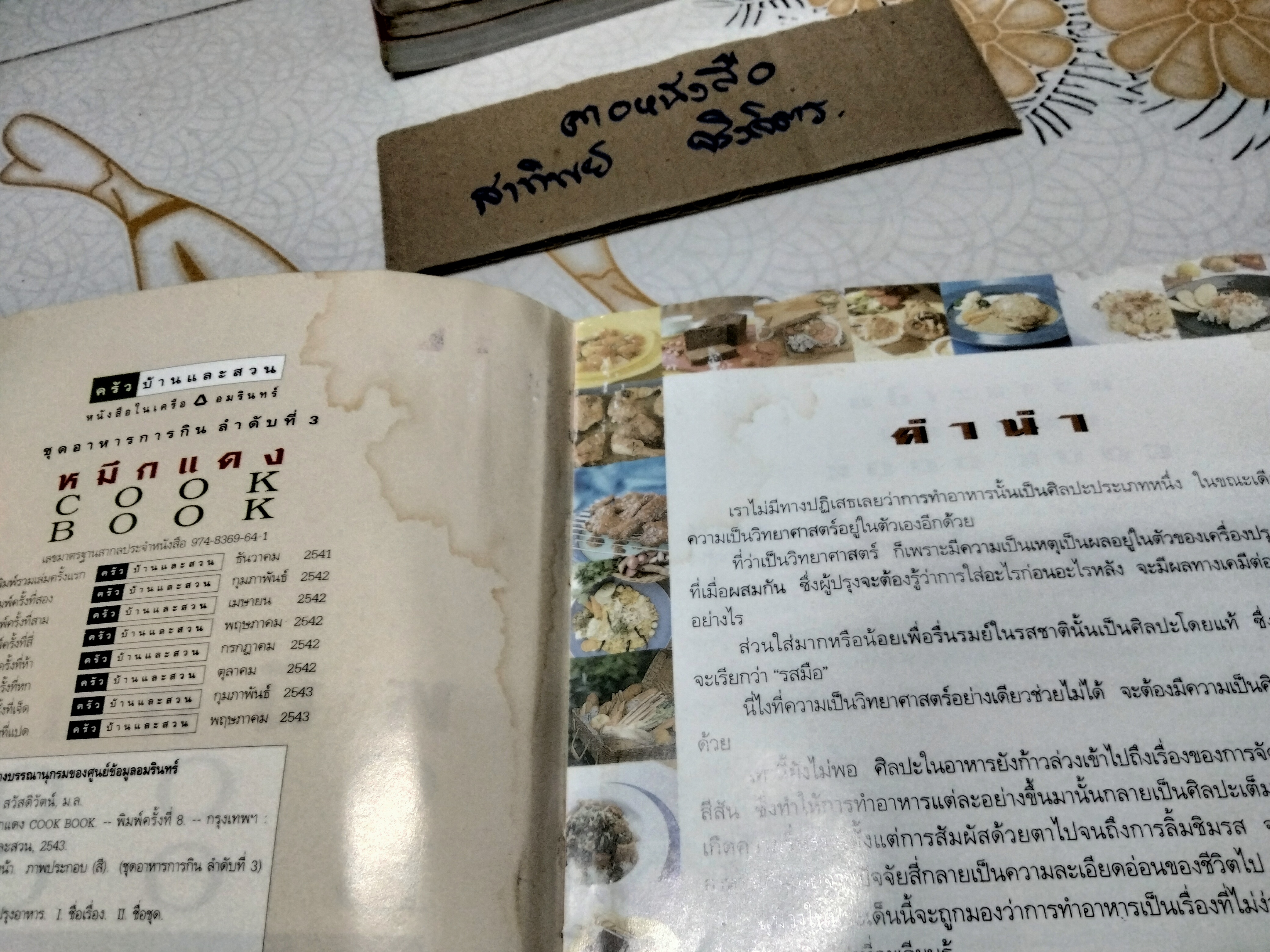 หมึกแดง COOK BOOK โดย ม.ล.ศิริเฉลิม สวัสดิวัตน์ **หนังสือมีคราบน้ำ