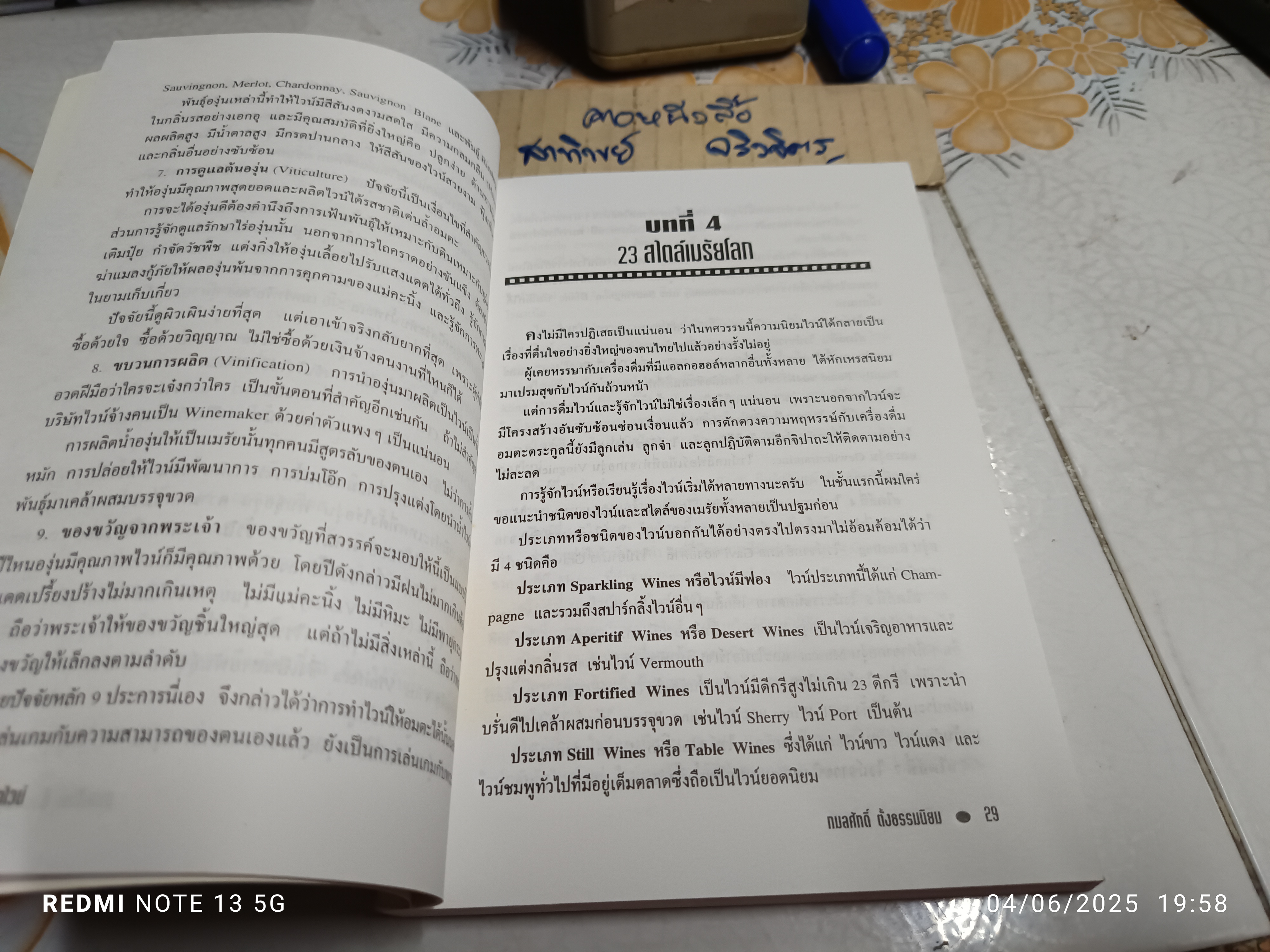 คู่มือไวน์ โดย กมลศักดิ์ ตั้งธรรมนิยม พิมพ์ครั้งแรกพ.ศ 2540