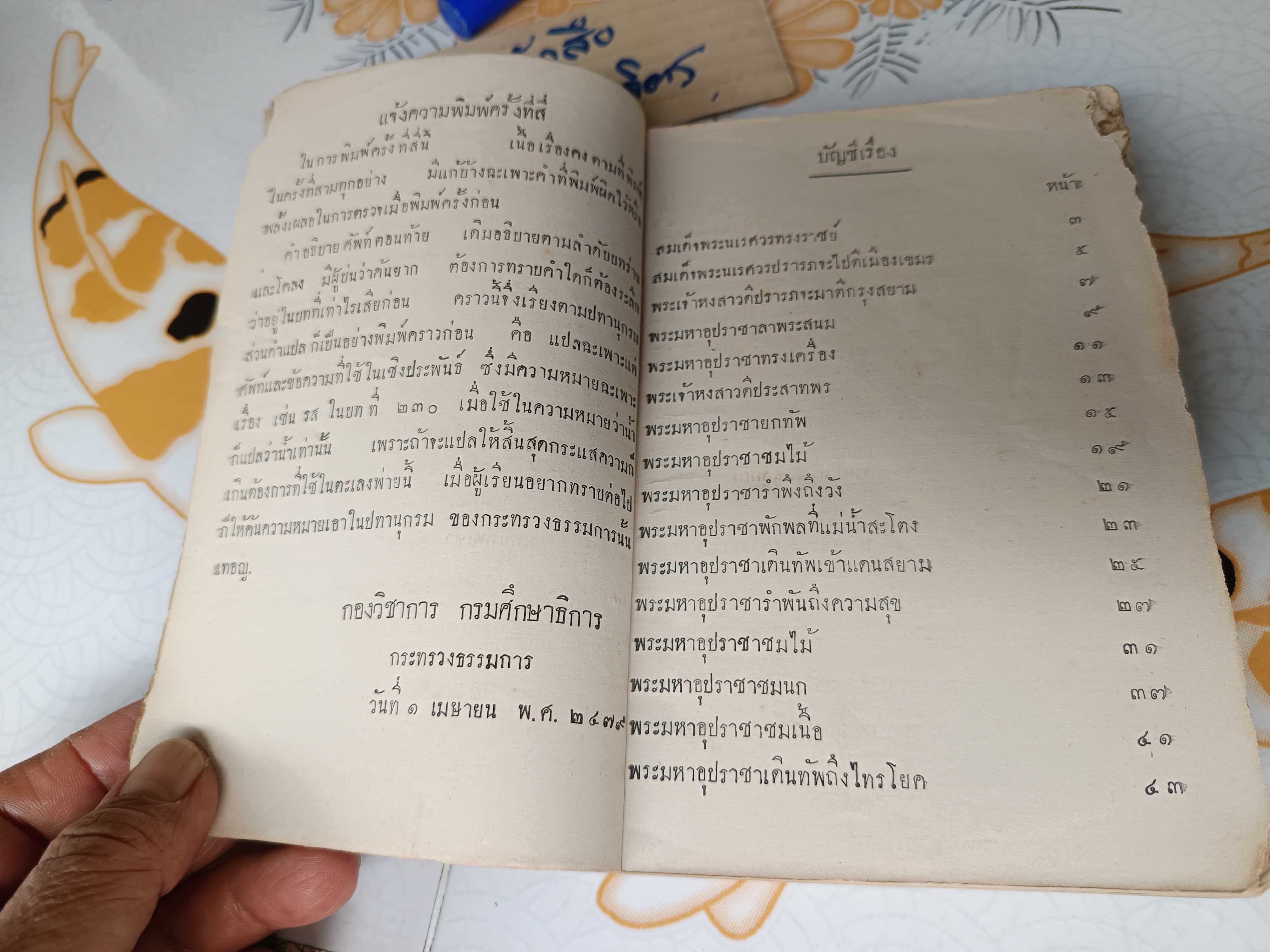 หนังสืออ่านกวีนิพนธ์ ตะเลงพ่าย สมเด็จพระมหาสมณะเจ้า กรมพระปรมานุชิตชิโนรส ทรงนิพนธ์ สำหรับนักเรียนฝึกหัดครูและเตรียมอุดมศึกษาฯ พิมพ์ 7/2490