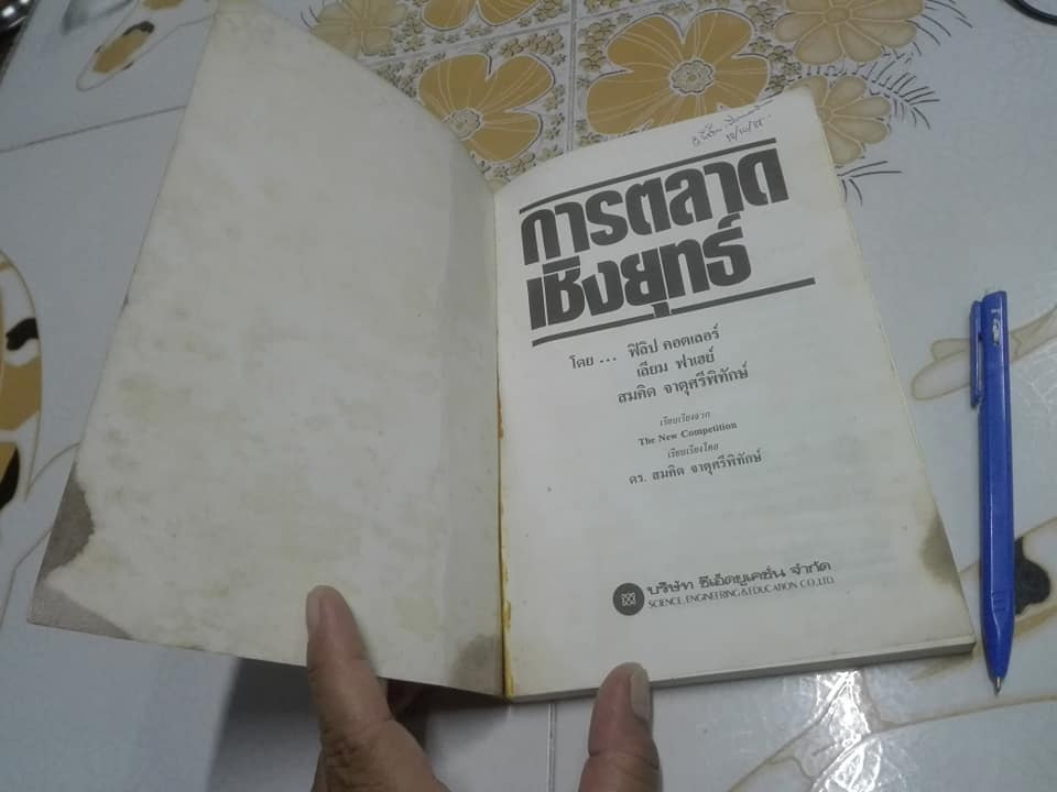 การตลาดเชิงกลยุทธ์ บทเรียนจากญี่ปุ่น The New Competition โดย ฟิลิป คอตเลอร์, เลียม ฟาเฮย์ -.สมคิด จาตุศรีพิทักษ์ เรียบเรียง **สินค้าหมด**