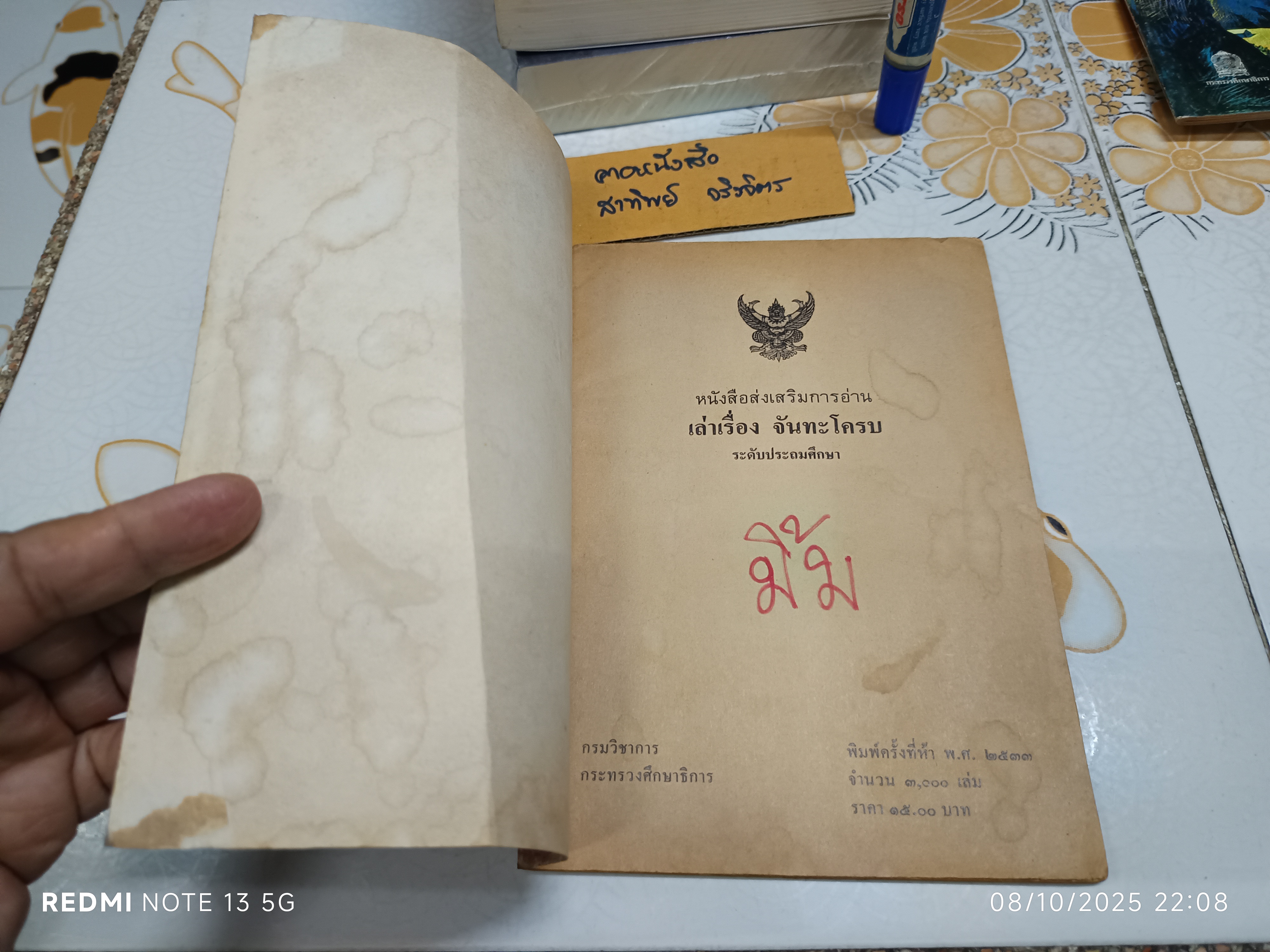 จันทะโครบ #เล่าเรื่อง_จันทะโครบ สมพร จารุนัฏ เล่าเรื่อง เขียนภาพโดย: สมควร สกุลทอง / หนังสือส่งเสริมการอ่าน ประโยคประถมศึกษา