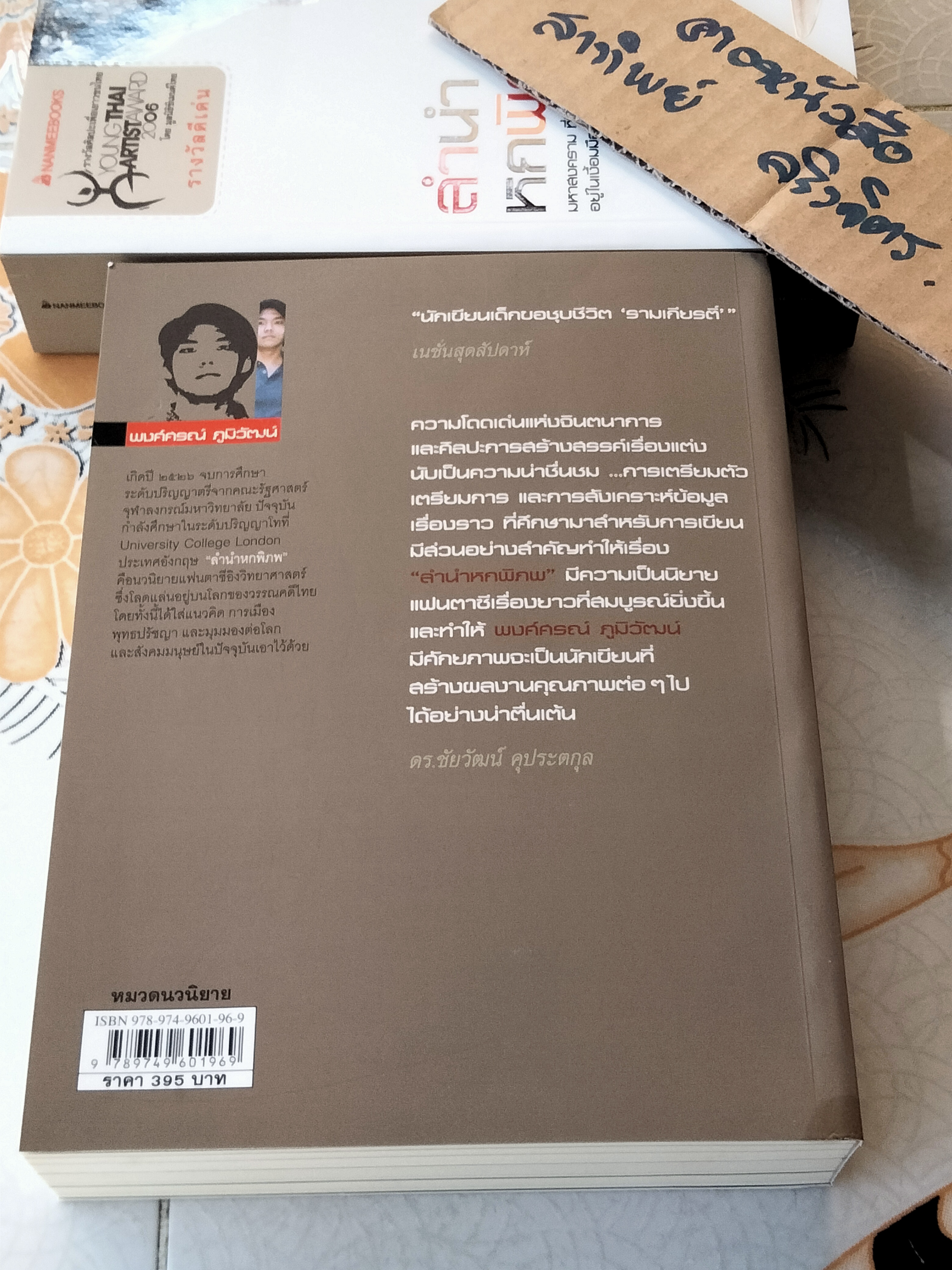 ลำนำหกพิภพ โดย พงศ์ศรณ์ ภูมิวัฒน์ (พิมพ์ครั้งแรก 2551) **สินค้าหมด**