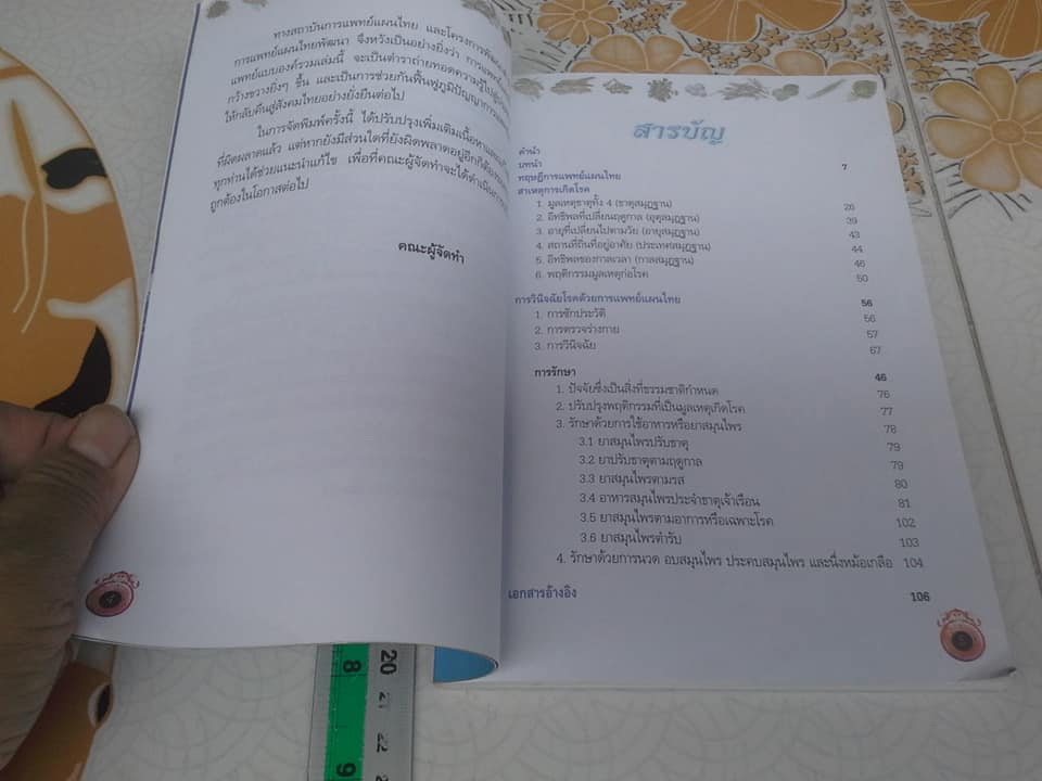 การแพทย์แผนไทย การแพทย์แบบองค์รวม โดย แพทย์หญิงเพ็ญนภา ทรัพย์เจริญ **สินค้าหมด**