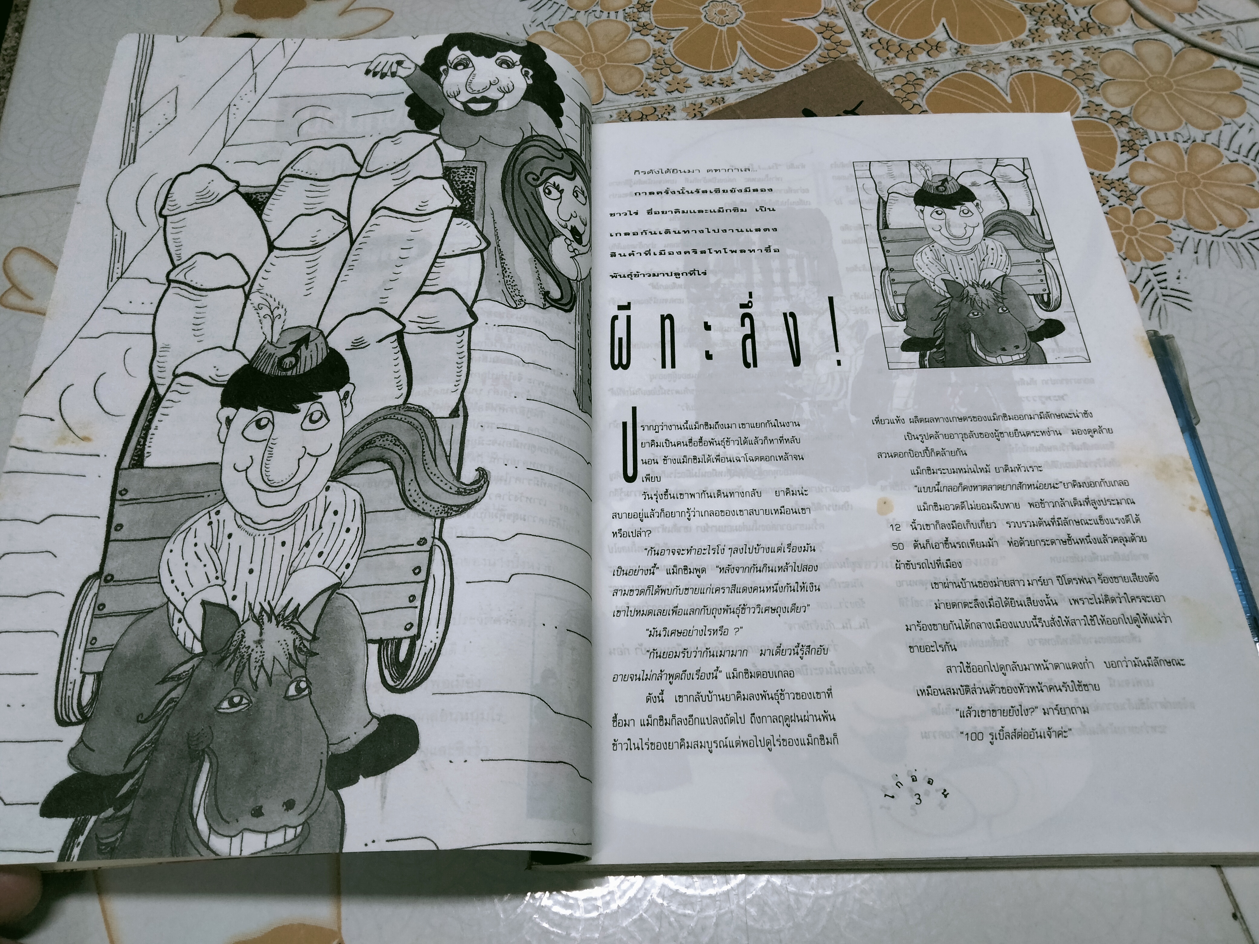 นิทานข้างหมอน โดยไก่อ่อน แห่งเดลินิวส์ รูปประกอบโดย ชีวา บูรณะไทย