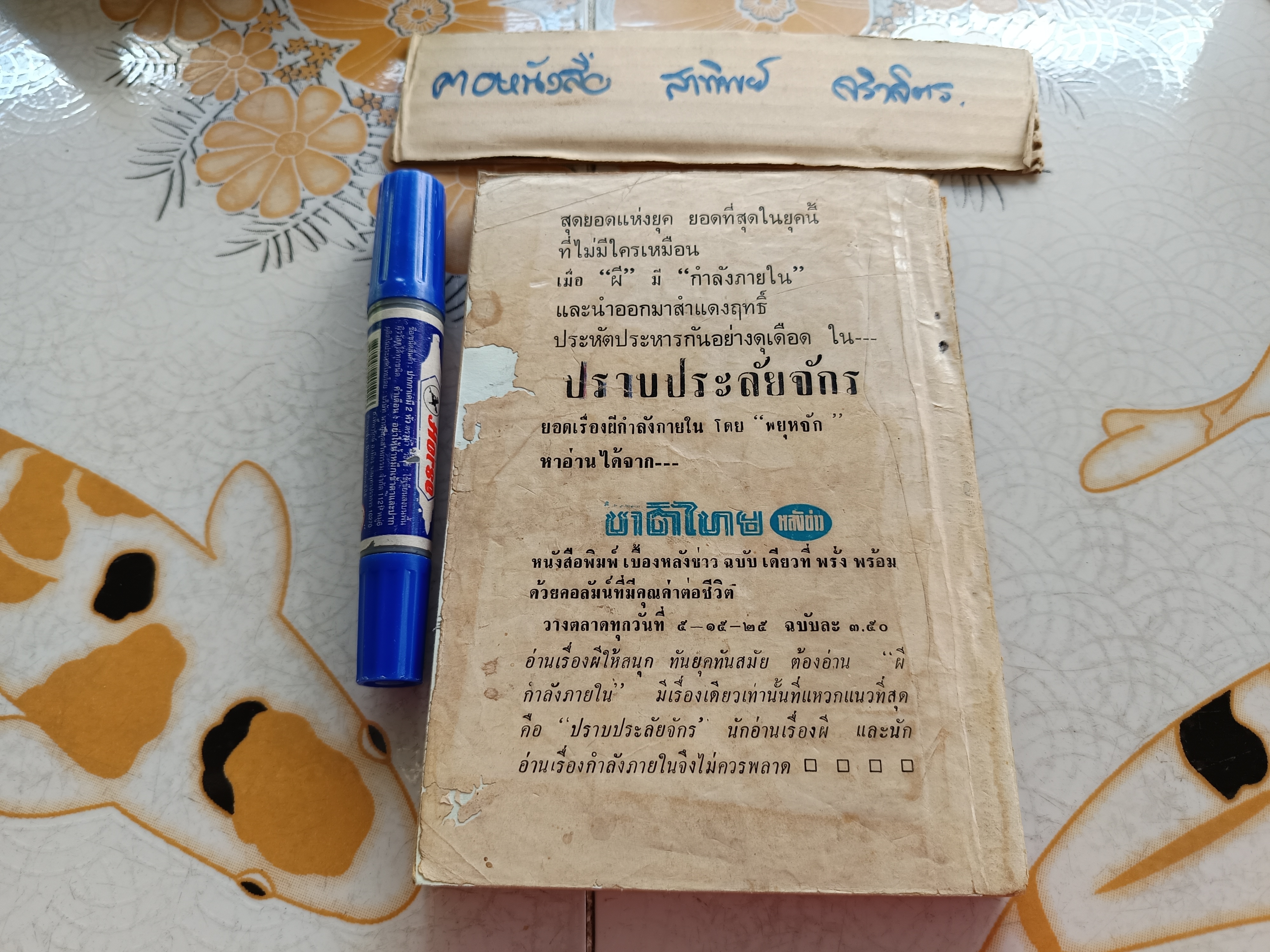 ชุมทางผี (ปกอ่อน) โดย วินเทห์ ขอดรงค์ สำนักพิมพ์วุฒิสาส์น จัดพิมพ์ปีพ.ศ 2512
