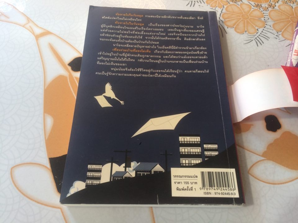 ฉันหายไปในวันหยุด แปลจาก SHISSO HOLIDAY โดย โอตสึ อิจิ, สุดารัตน์ นิยมพานิชพัฒนา - แปล **สินค้าหมด**