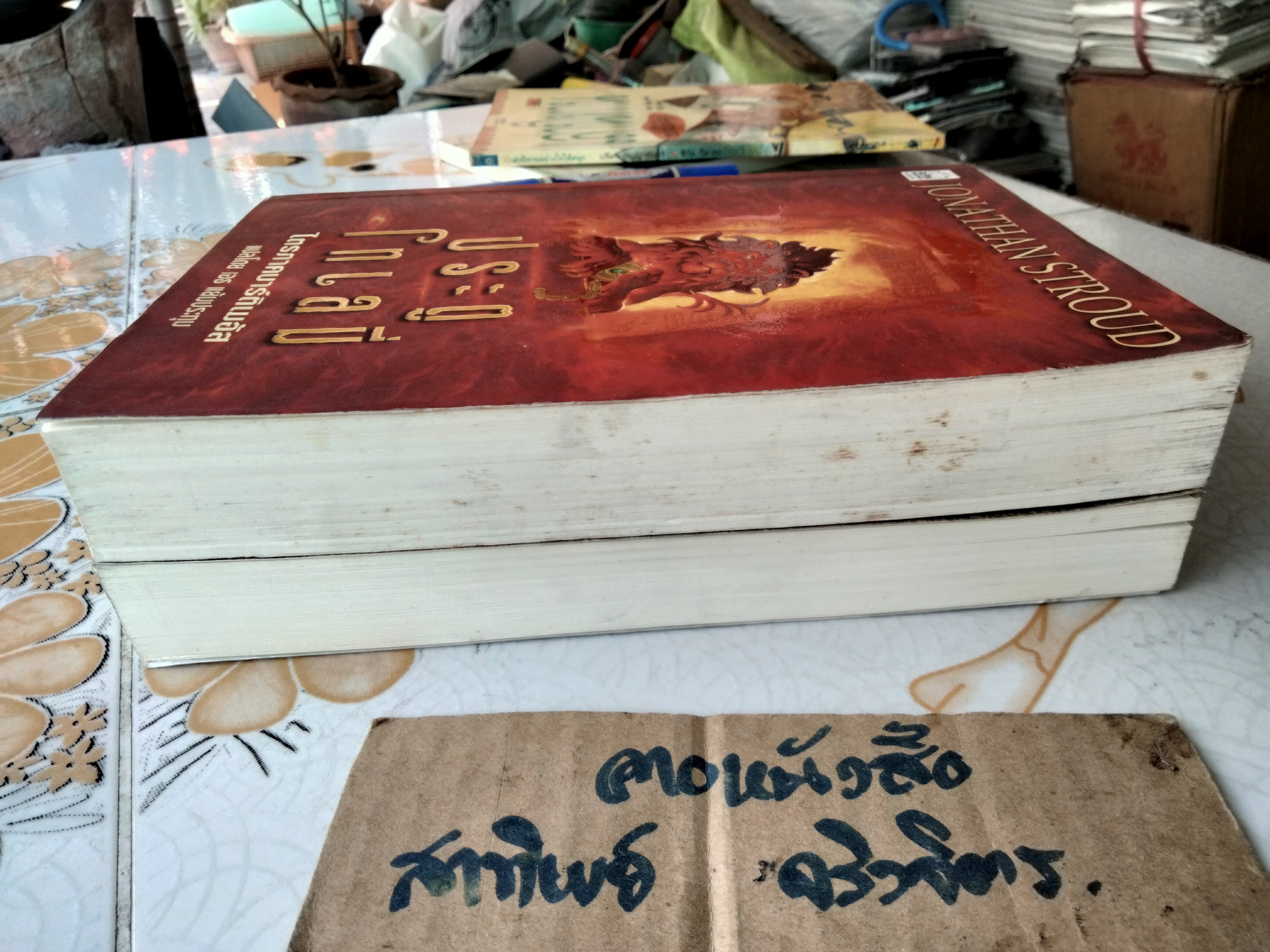 ไตรภาคบาร์ติเมอัส มีแค่เล่ม 1, 3 (ซามาร์คันด์ เหรียญอาถรรพ์ , ประตูโทเลมี่)