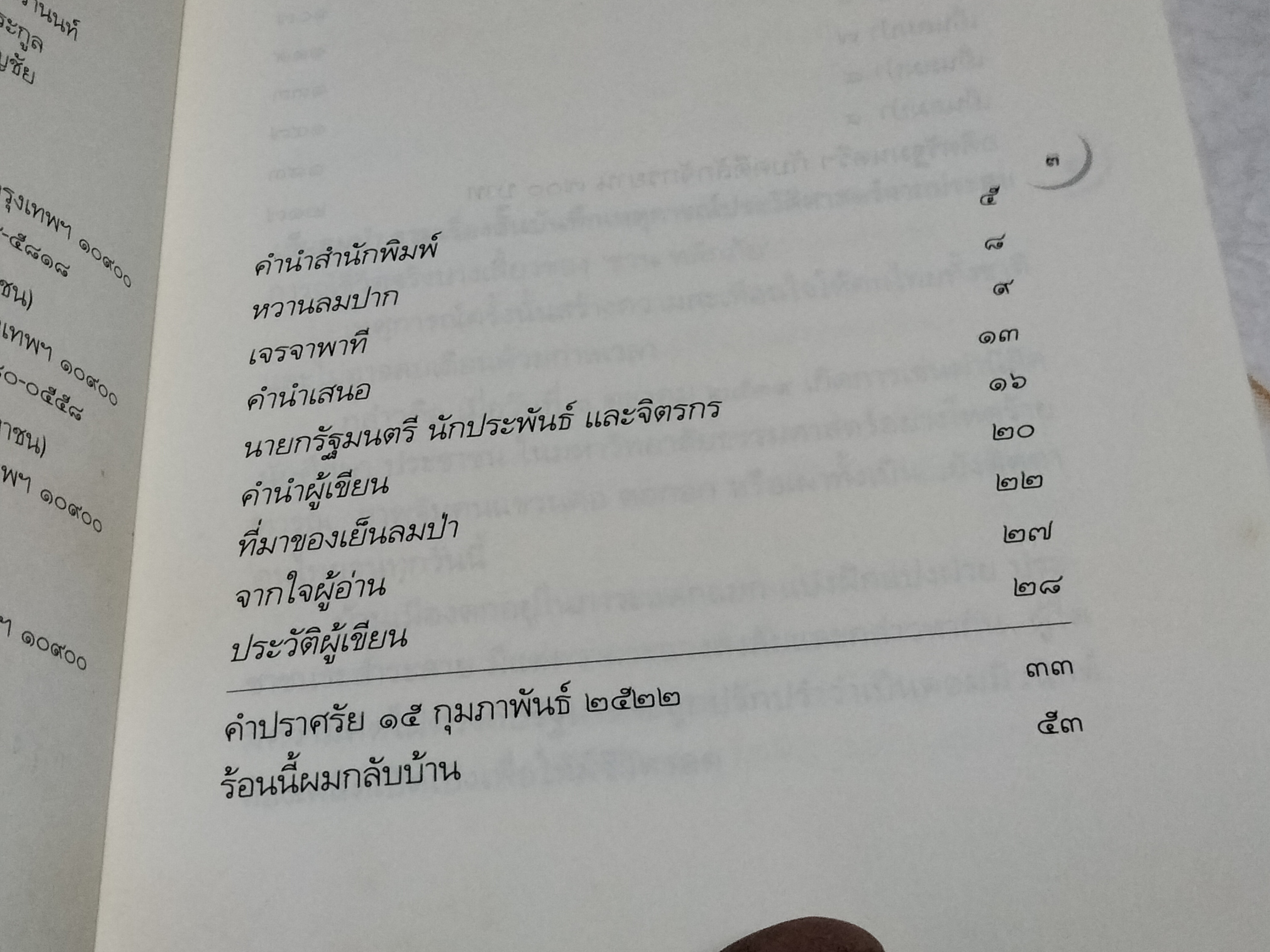 เย็นลมป่า โดย ชวน หลีกภัย บันทึกเรื่องจริง เหตุการณ์บางเสี้ยวชีวิต **สินค้าหมด**