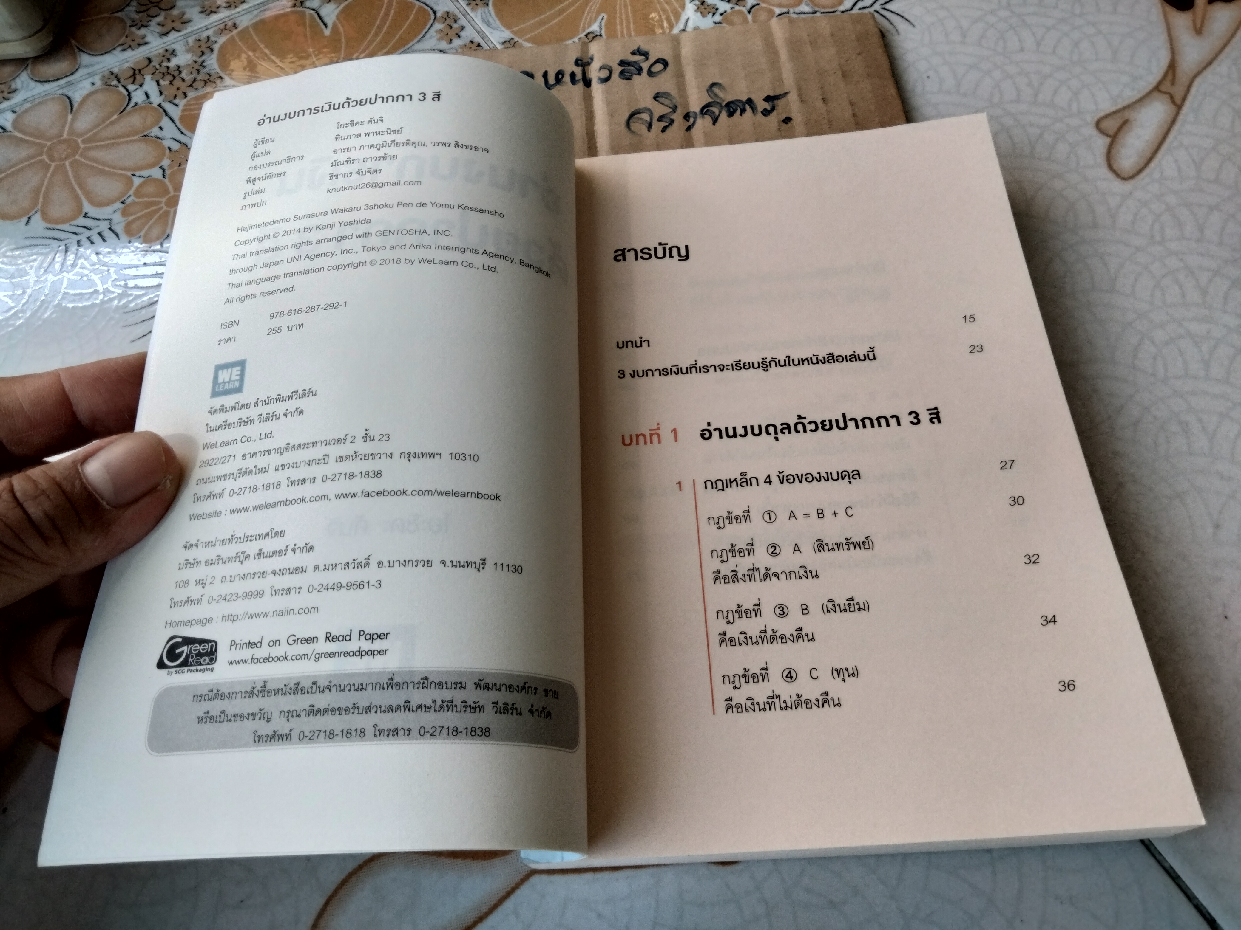 อ่านงบการเงินด้วยปากกา 3 สี โดย Kanji Yoshida (คินจิ โยะชิดะ) ผู้แปล ทินภาส พาหะนิชย์ **สินค้าหมด**