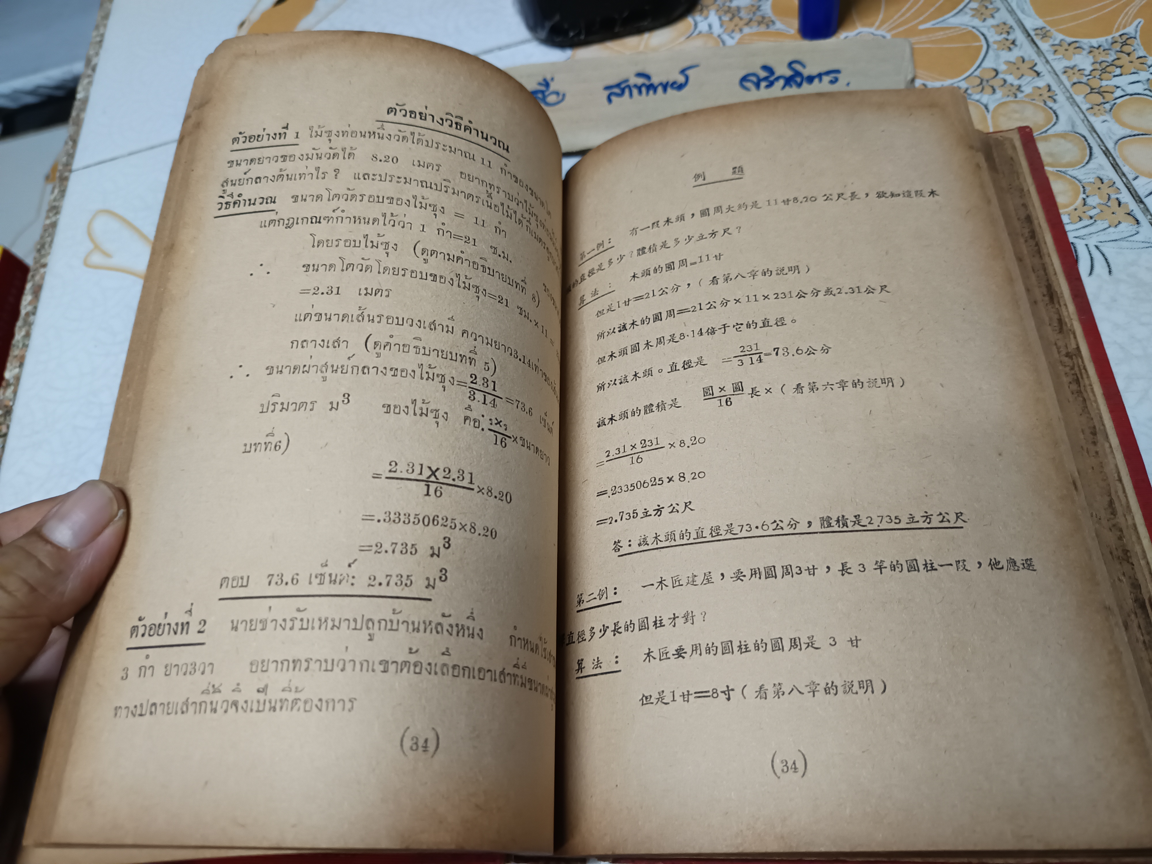 คู่มือคำนวณหน้าไม้ และ การผลิตไม้ยางในประเทศไทย ผลงานของ เฉลียว เอี่ยมตระกูล (บริษัท วนแสงไทย จำกัด) พิมพ์ครั้งที่ 7/2498