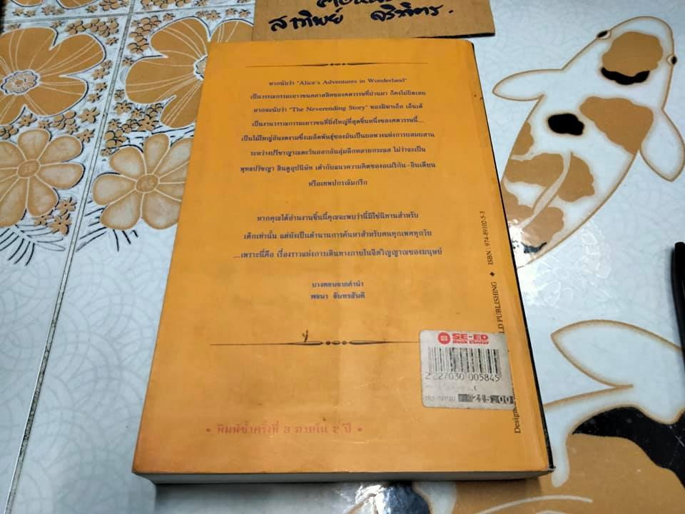 จินตนาการไม่รู้จบ THE NEVERENDING STORY มิฆาเอ็ล เอ็นเด้ เขียน รัตนา รัตนดิลกชัย แปล (พิมพ์ 3/2539)