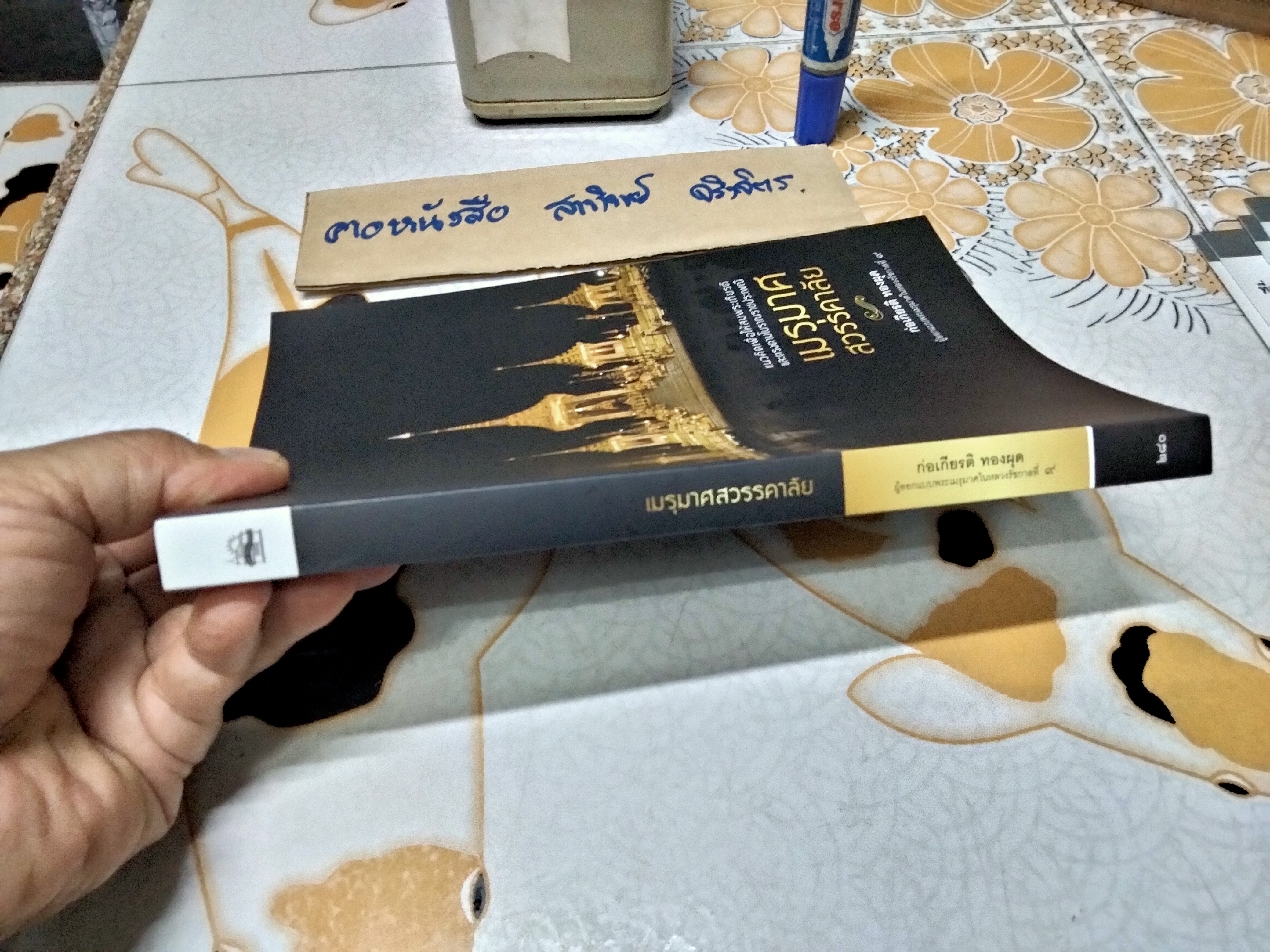 เมรุมาศสวรรคาลัย แนวคิดเพื่อให้สมพระเกียรติและตรงตามโบราณราชประเพณี ผู้แต่ง : ก่อเกียรติ ทองผุด