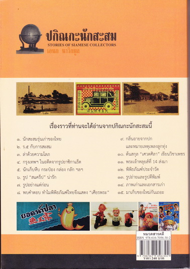 ปกิณกะนักสะสม (Stories of Siamese Collectors) โดย เอนก นาวิกมูล / สนพ.สายธาร พิมพ์ครั้งแรก 2553