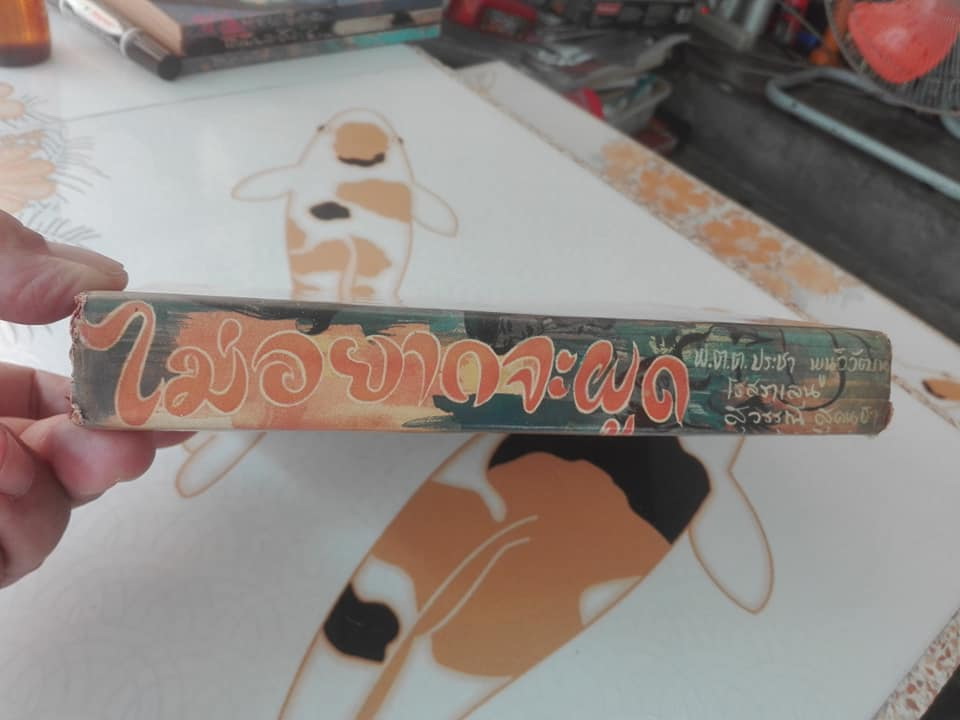 ไม่อยากจะผูด โดย พ.ต.ต.ประชา พูนวิวัฒน์ (รวมเรื่องสั้นจากหลายนักเขียน)