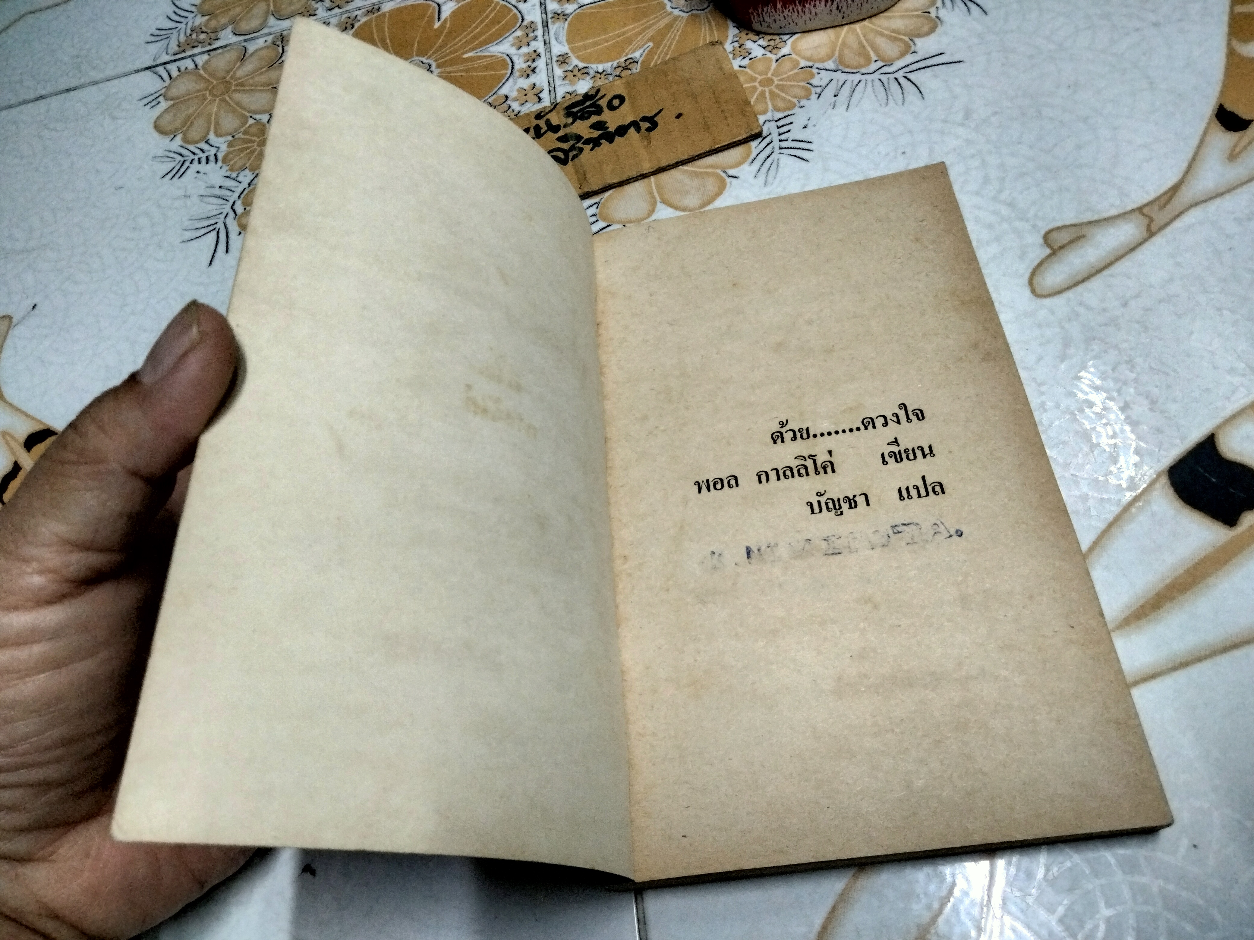 ด้วยดวงใจ หรือ ดอกไม้สำหรับมิสซิสแฮรีส (Flowers for Mrs.Harris) โดย พอล กาลลิโค่ บัญชา แปล พิมพ์ครั้งแรก พ.ศ.2524 **สินค้าหมด**