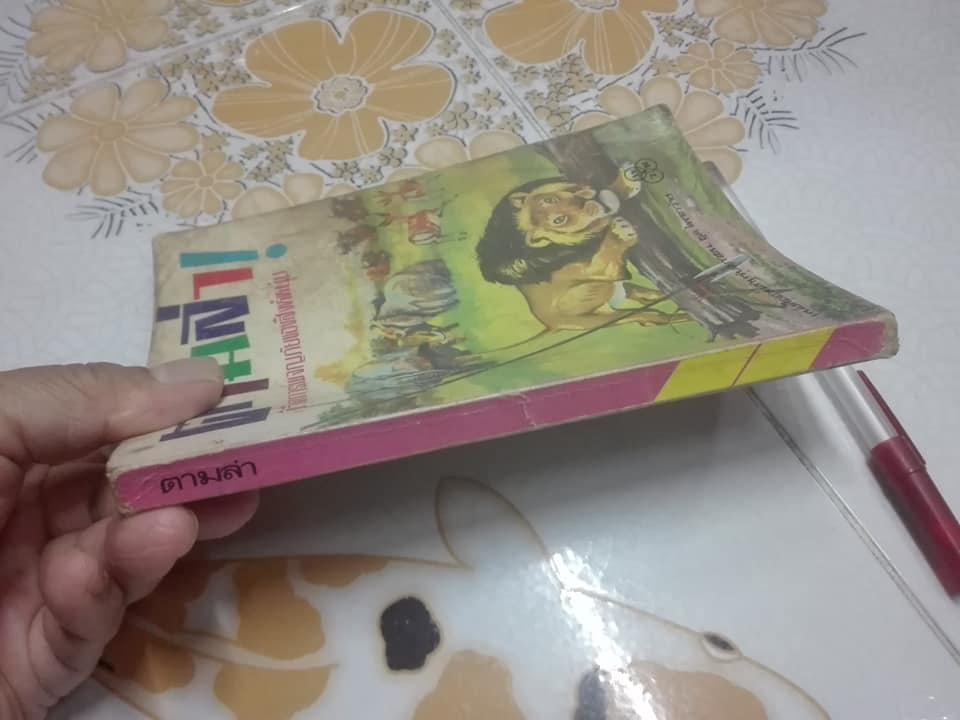 ตามล่า - ชีวิตการผจญภัยของสิงห์หนุ่ม (ชุดไพรกว้าง) - ธีโอดอร์ เจ.วอลเดค เขียน - ลมุล รัตตากร แปล **สินค้าหมด**