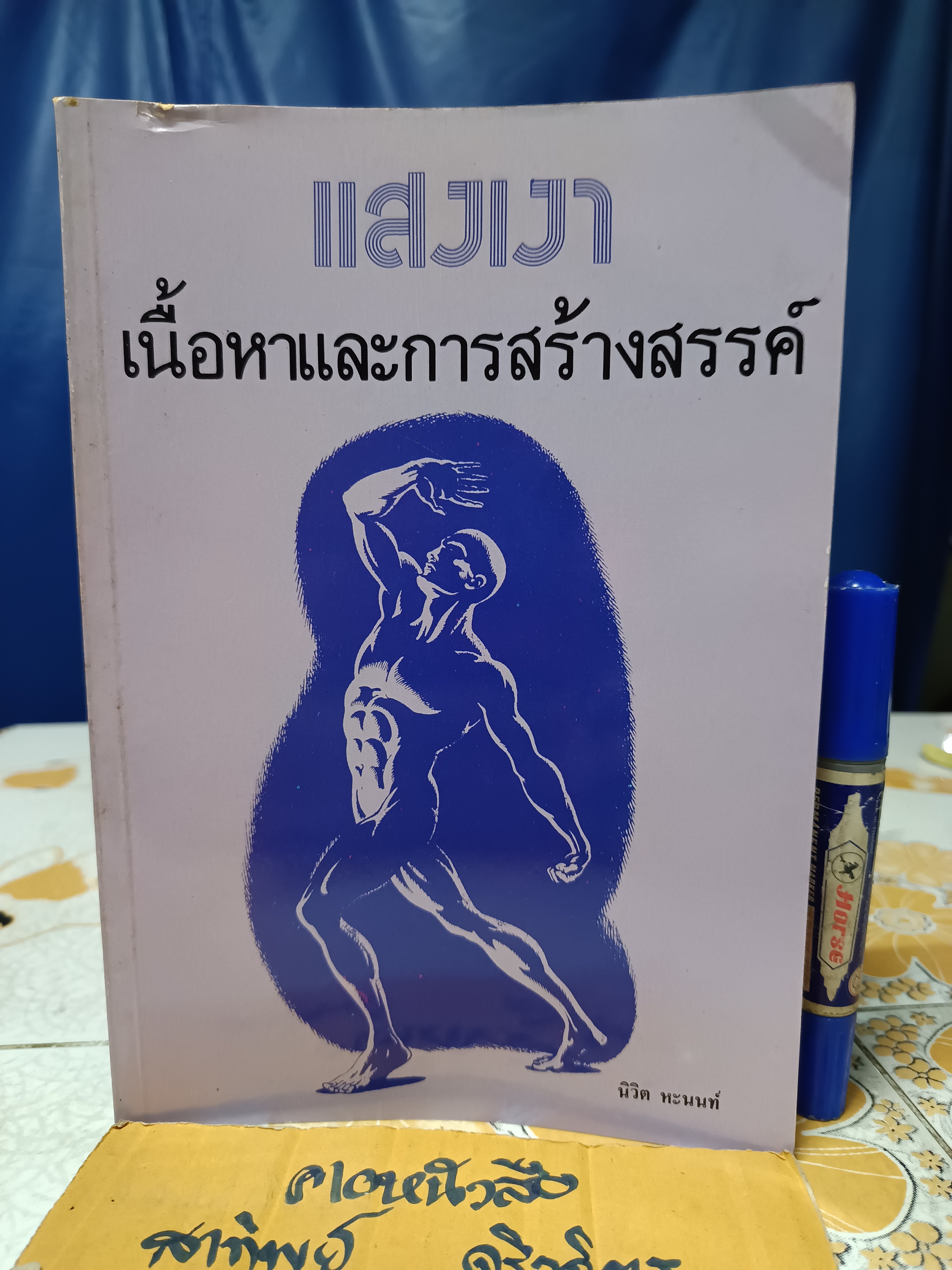 แสงเงา : เนื้อหาและการสร้างสรรค์ แปลจาก Dynamic Light and Shade ของเบอร์น โฮการ์ธ โดย นิวิต หะนนท์ พิมพ์ครั้งแรกพ.ศ 2530