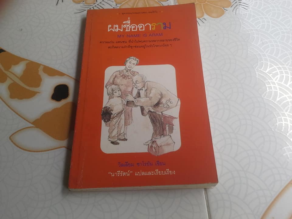 ผมชื่ออาราม My name is Aram โดย วิลเลียม ซาโลยัน, นารีรัตน์ แปลและเรียบเรียง