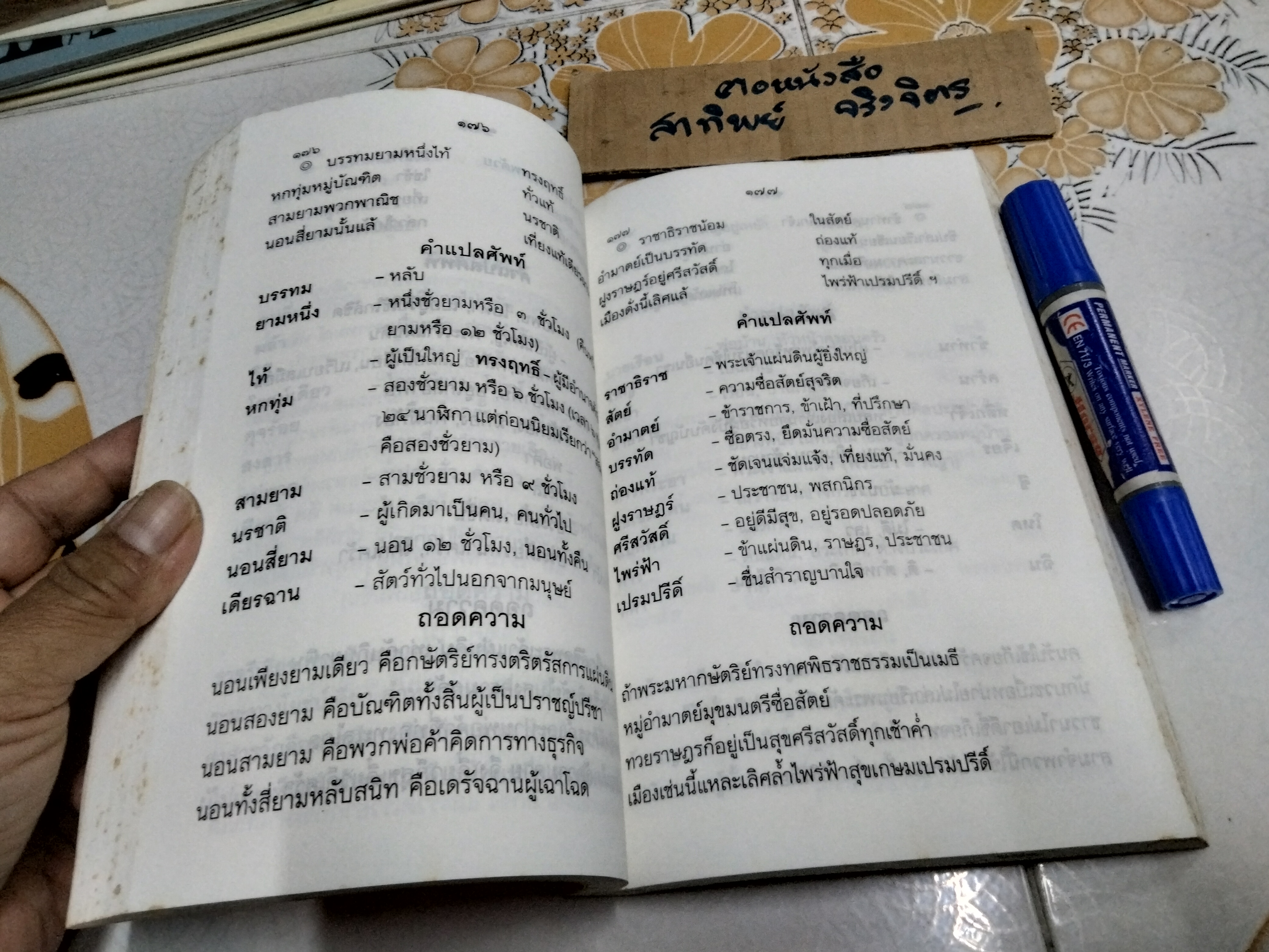 โคลงโลกนิติ ฉบับถอดความ โดย นาวาโท ทองย้อย แสงสินชัย (ตำหนิ สันหนังสือมีรอยเปื้อนทั้ง 3 ด้าน) **สินค้าหมด**