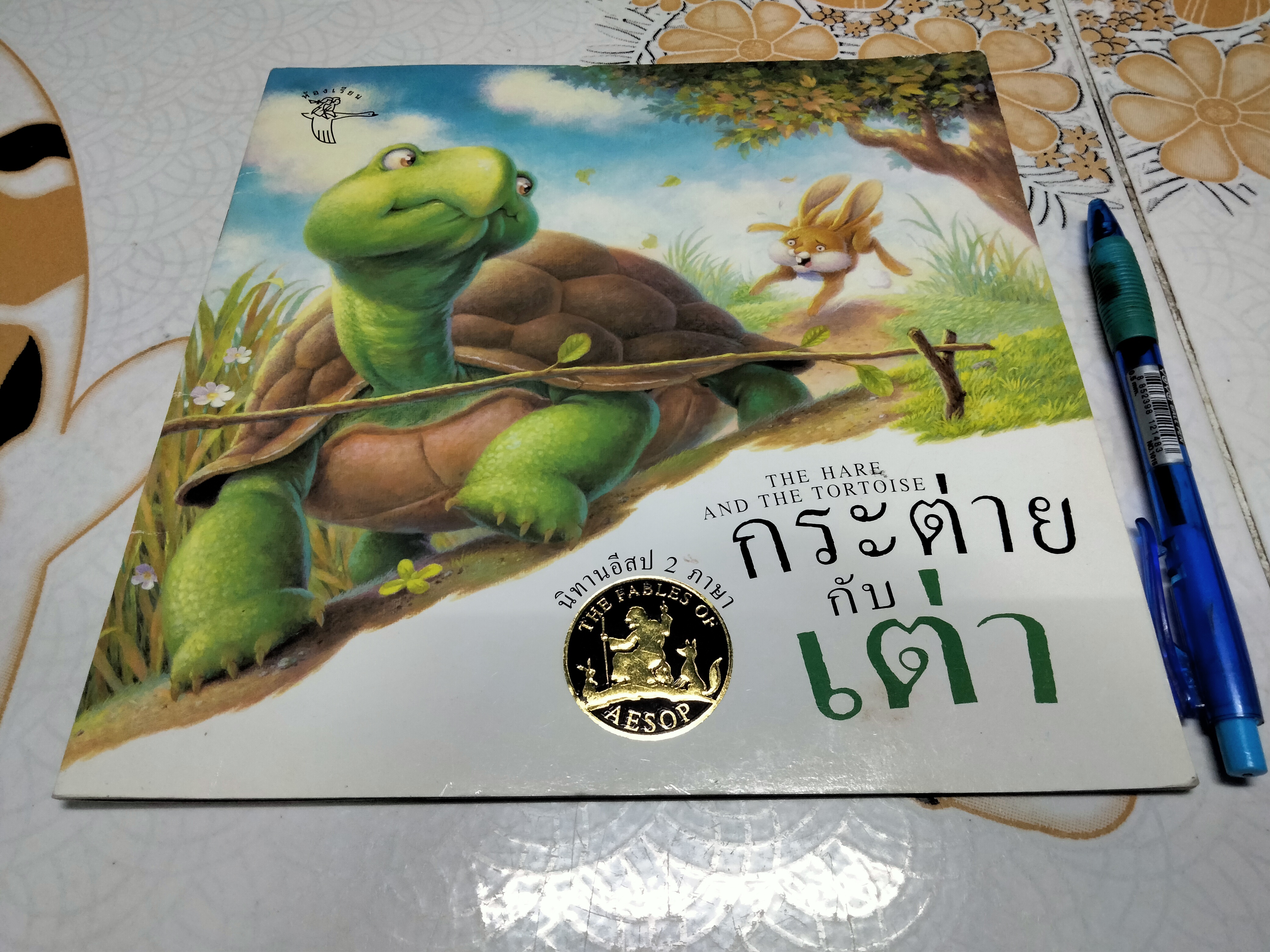 นิทานอีสป 2 ภาษา (ขายรวม 4 เล่ม) สำนักพิมพ์ห้องเรียน