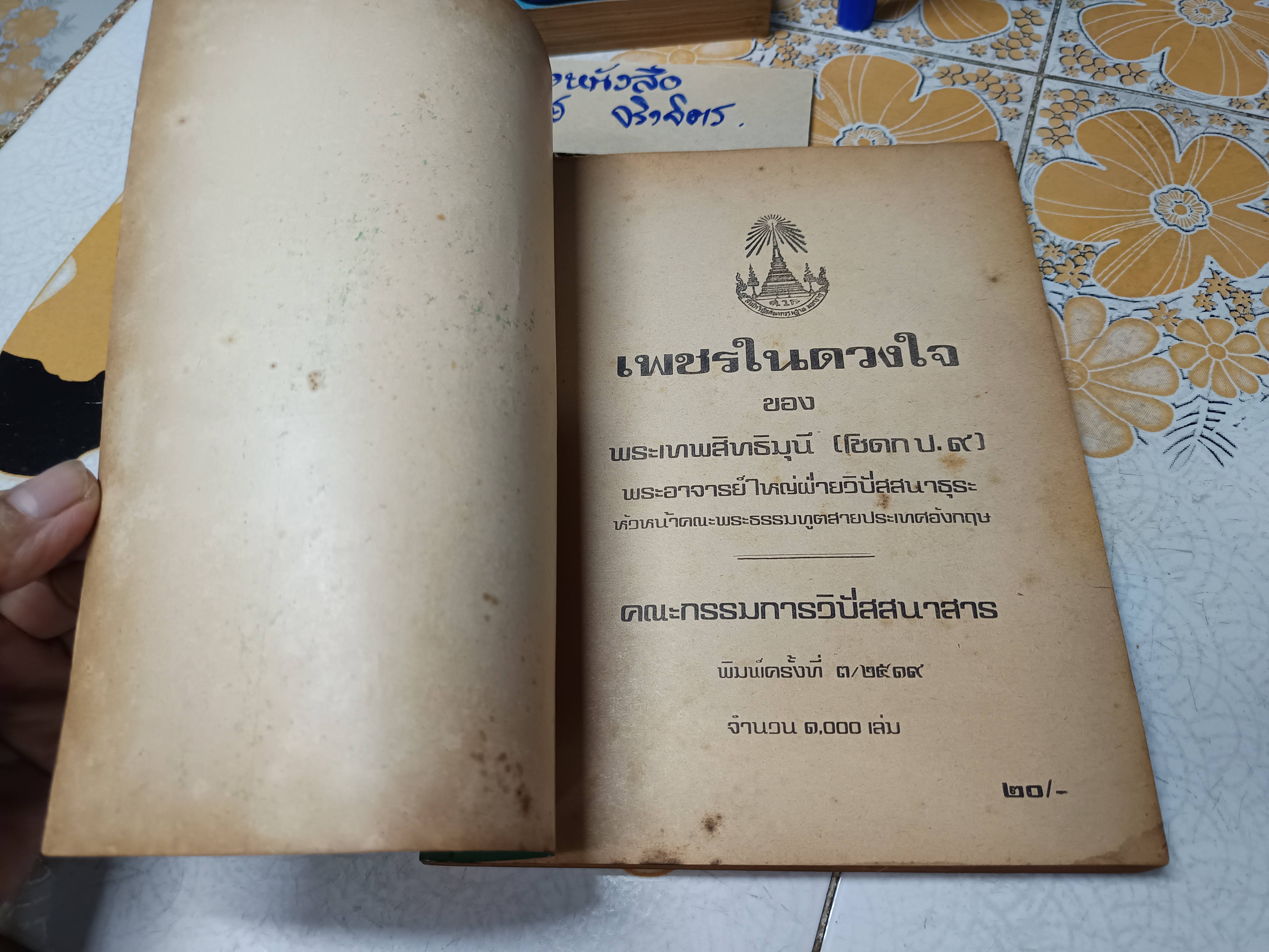 เพชรในดวงใจ ของ พระเทพสิทธิมุนี(โชดก ป.๙) พระอาจารย์ใหญ่ฝ่ายวิปัสสนาธุระ หัวหน้าคณะพระธรรมทูตสายประเทศอังกฤษ