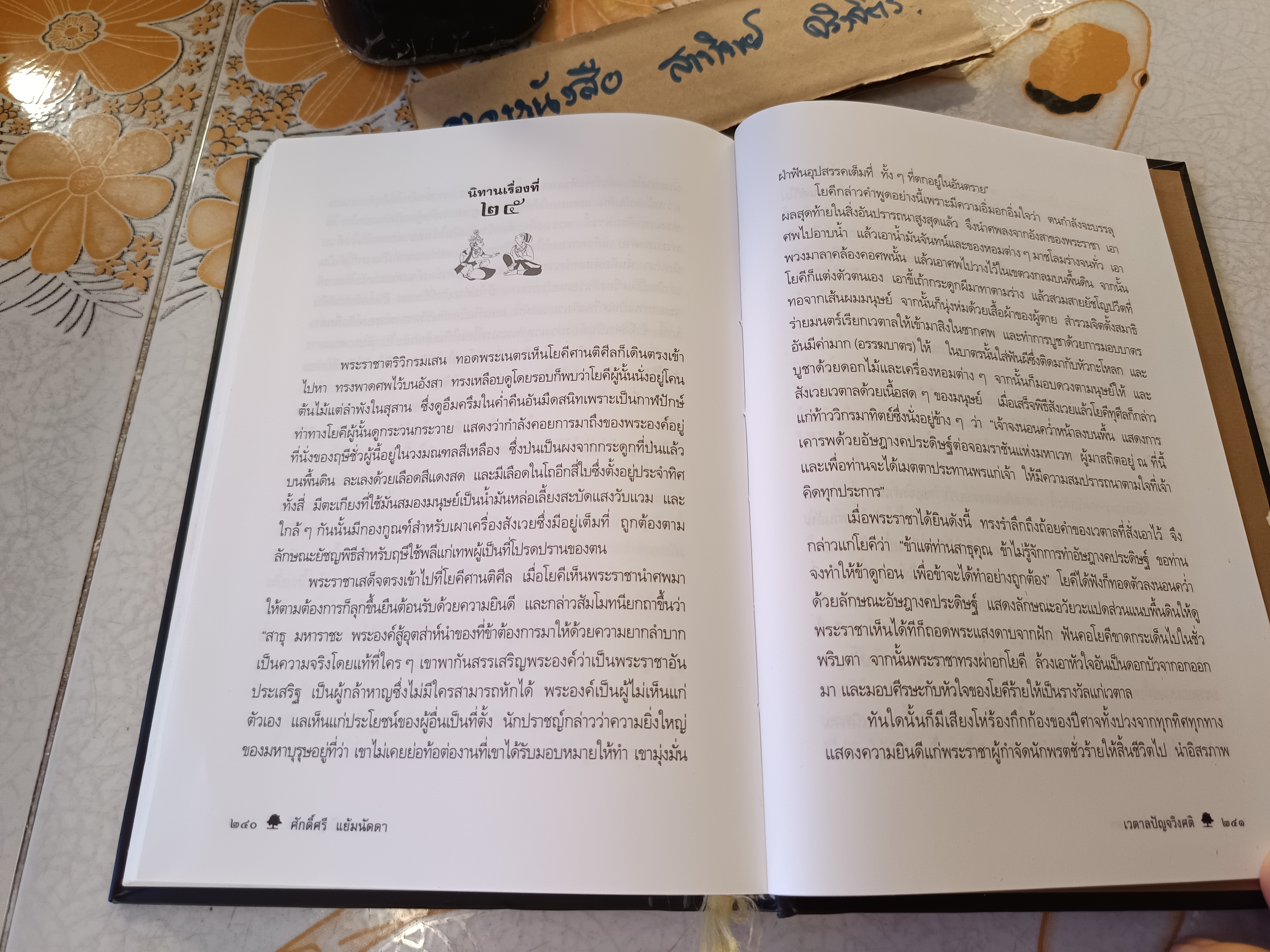 ”เวตาลปัญจวิงศติ“ ศ.ดร.ศักดิ์ศรี แย้มนัดดา พิมพ์ครั้งที่ 7/2550 สำนักพิมพ์แม่คำผาง #นิทานเวตาลฉบับสมบูรณ์ #นิทานเวตาลยี่สิบห้าเรื่อง **สินค้าหมด**
