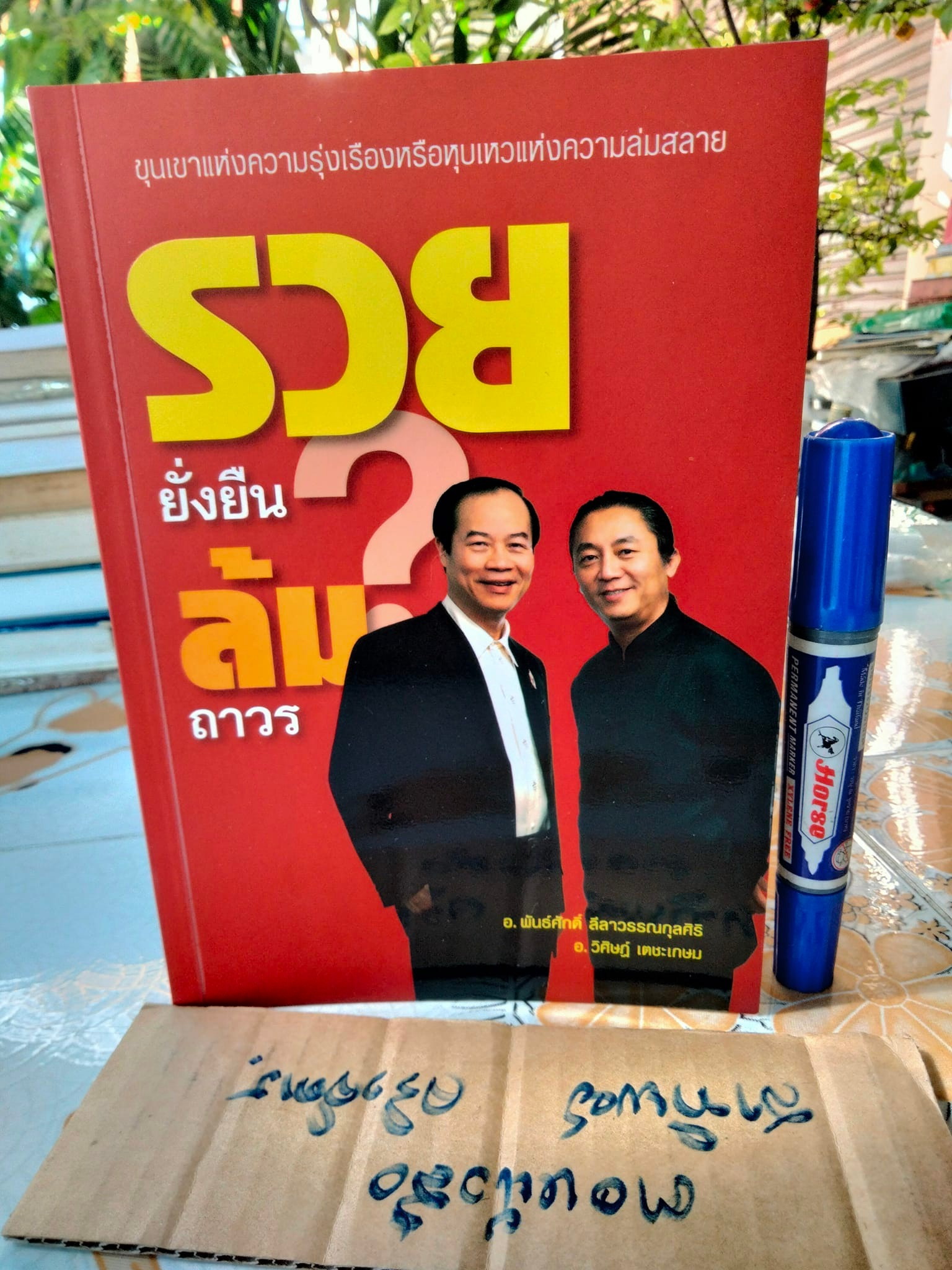 รวยยั่งยืน ล้มถาวร โดย พันธ์ศักดิ์ ลีลาวรรณกุลศิริ, วิศิษฏ์ เตชะเกษม
