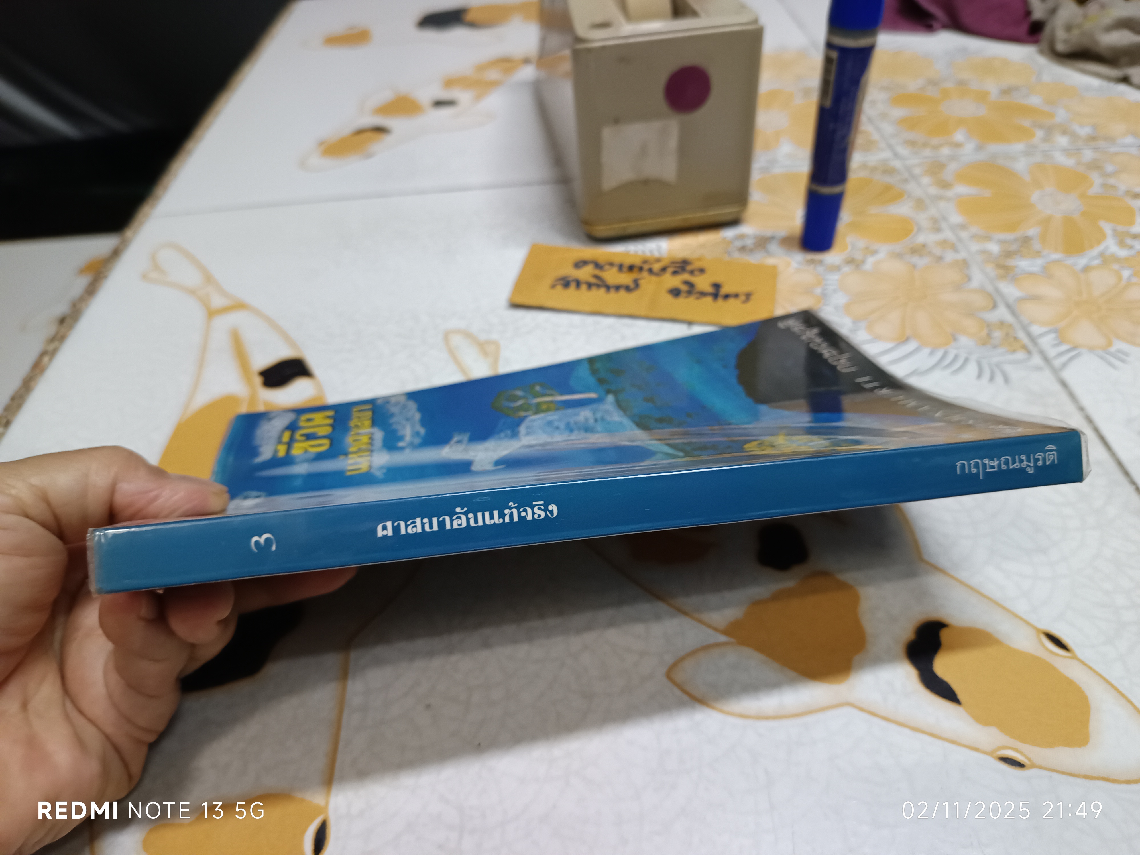 ชีวิตแห่งศาสนา แปลจากหนังสือ : The Truly Religious Life ผู้แต่ง : จ.กฤษณมูรติ J.