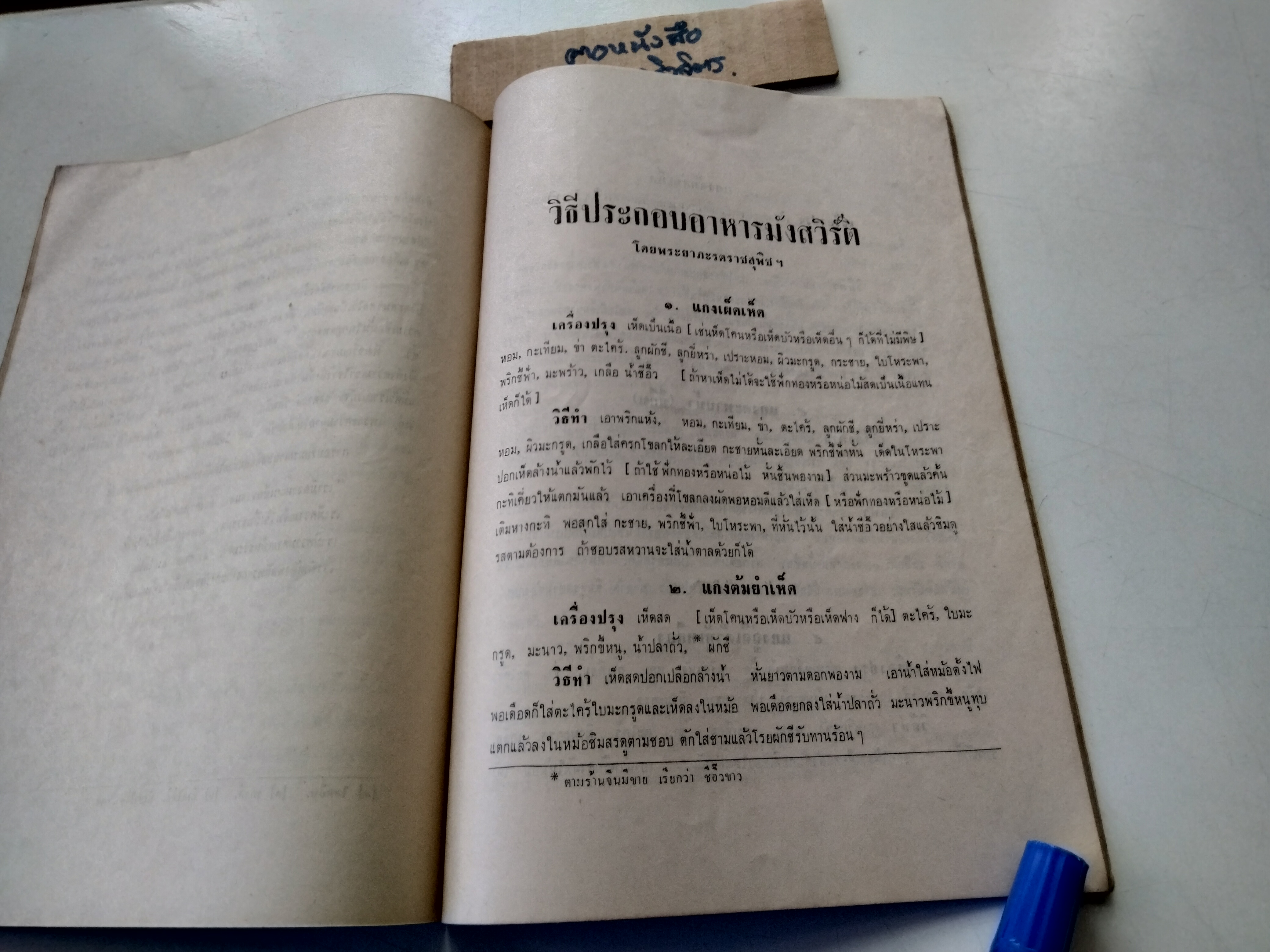 หนังสืออนุสรณ์ งานฌาปนกิจ นางสมิทธิ์อนุสาส์น (พยุง สูยะวณิช) เมื่อวันที่ 15 มีนาคม 2513 - มีตำราอาหารมังสวิรัติ