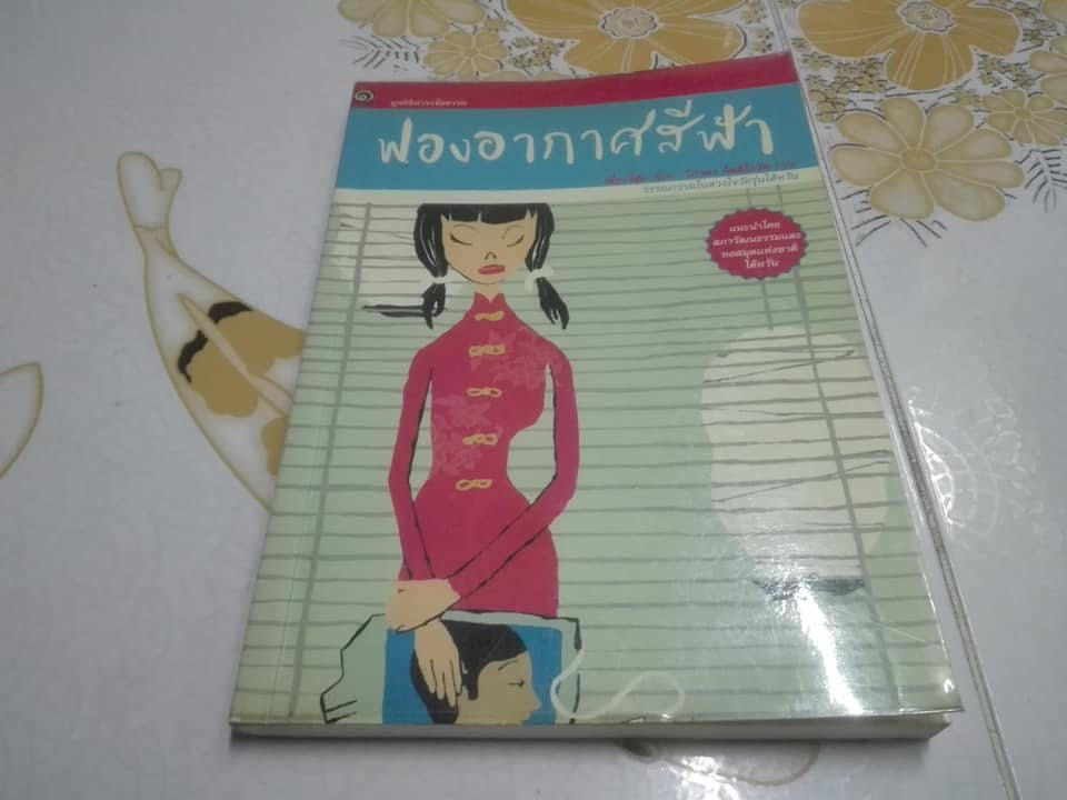 ฟองอากาศสีฟ้า - วรรณกรรมในดวงใจวัยรุ่นไต้หวัน - เลี่ยววี่ฮุ่ย เขียน วิภาดา กิตติโกวิท แปล พิมพ์ครั้งแรก 2545