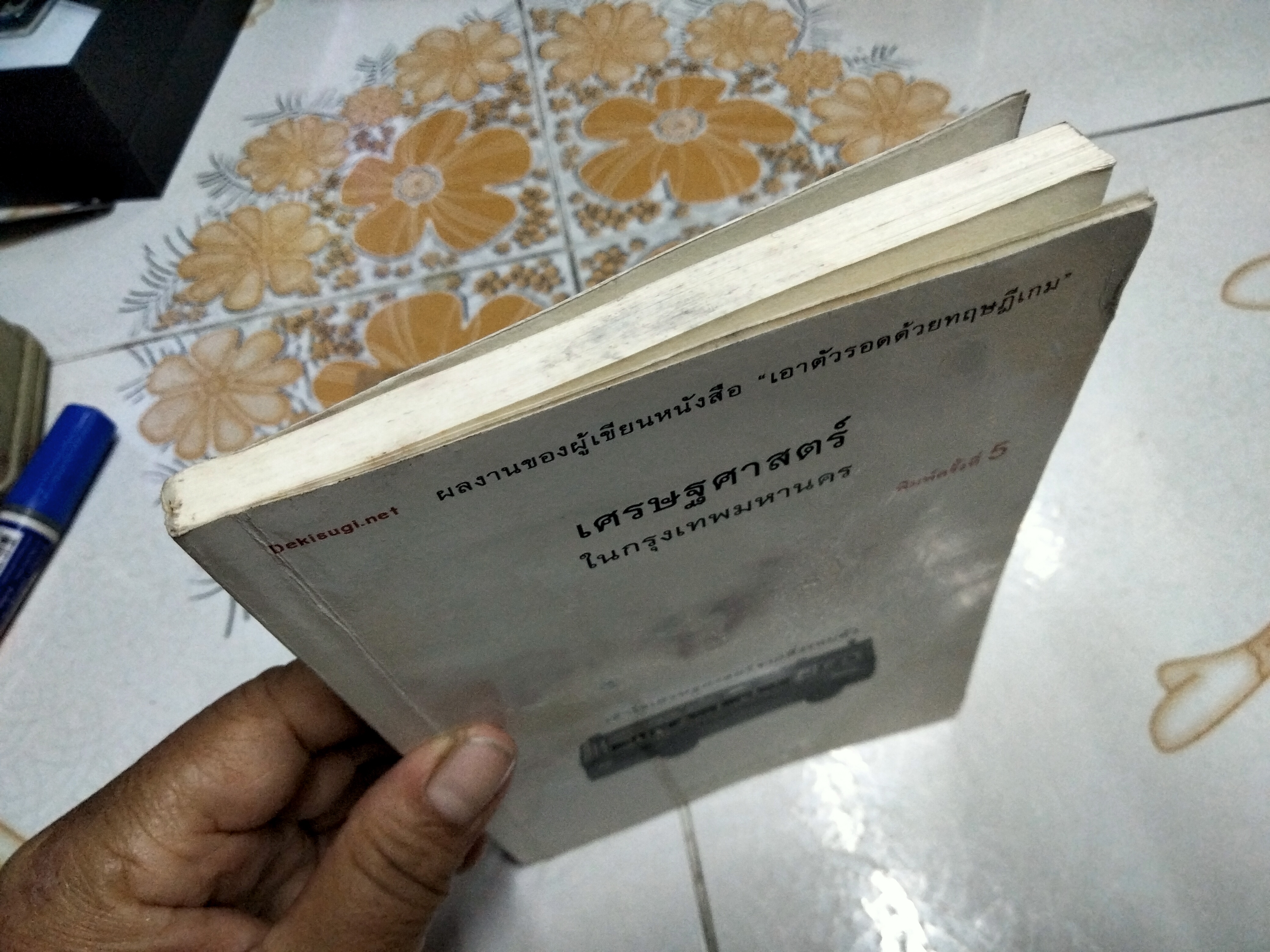 เศรษฐศาสตร์ในกรุงเทพมหานคร โดย นรินทร์ โอฬารกิจอนันต์ (มีคราบน้ำ-คราบดำ) **สินค้าหมด**