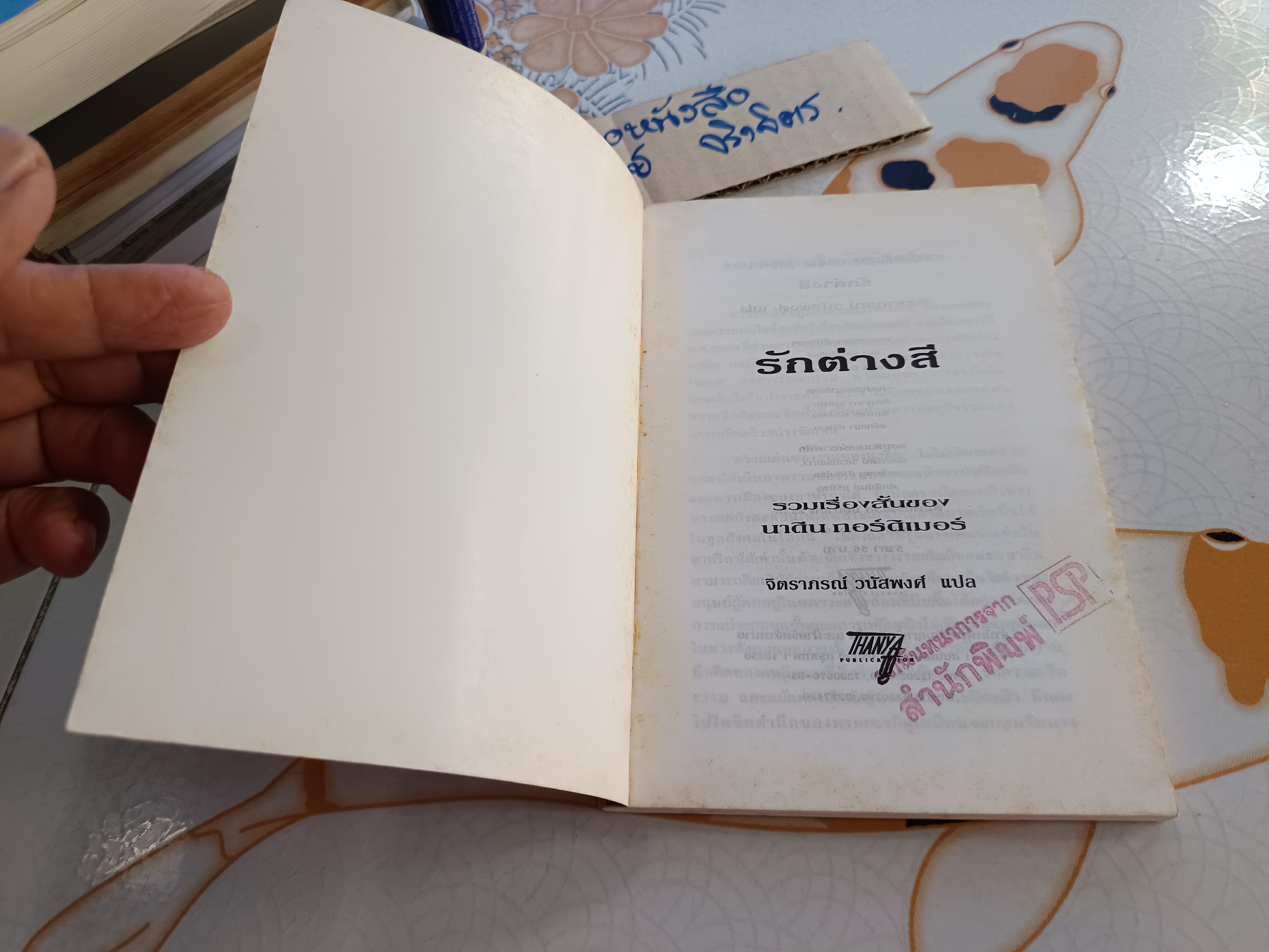 รักต่างสี (เรื่องสั้นนักเขียนรางวัลโนเบล 1991) นาดีน กอร์ดีเมอร์ เขียน จิตราภรณ์ วนัสพงศ์ แปล พิมพ์ครั้งแรก 2538