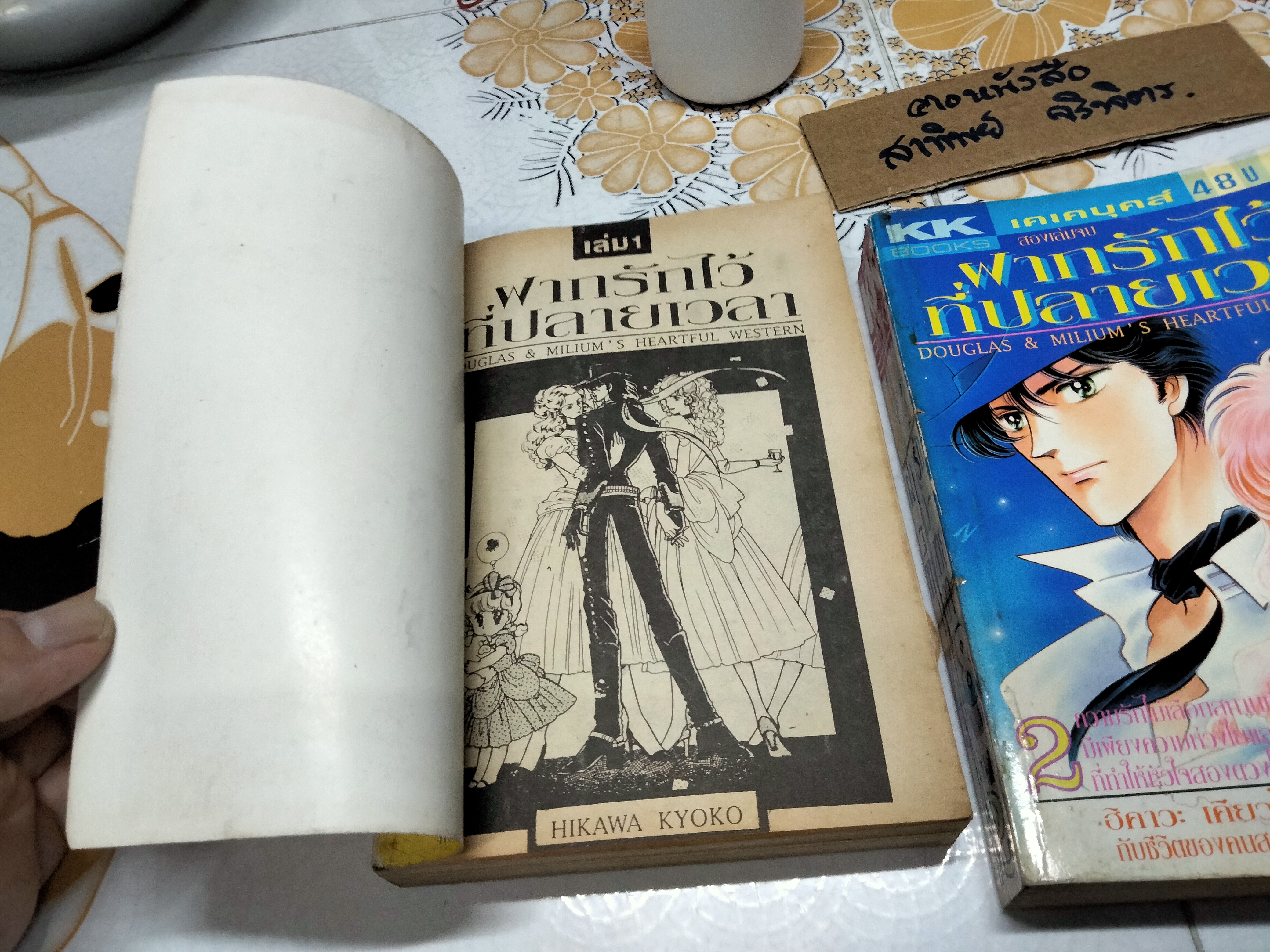 หนังสือการ์ตูน ฝากรักไว้ที่ปลายเวลา (2เล่มจบครบชุด) โดยฮิคาวะ เคียวโกะ **สินค้าหมด**