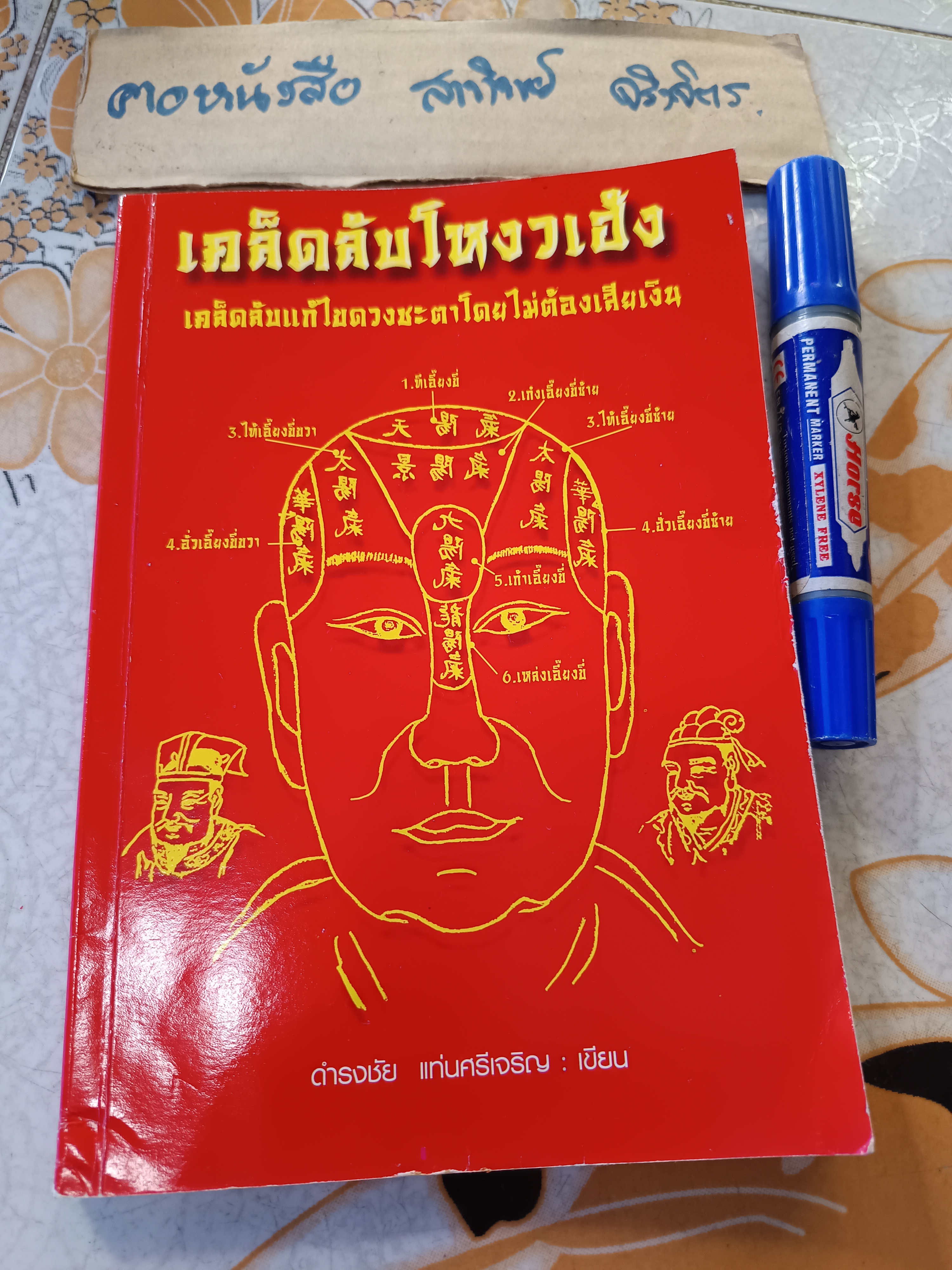 เคล็ดลับโหงวเฮ้ง โดย ดำรงชัย แท่นศรีเจริญ แก้ดวงชะตาโดยไม่ต้องเสียเงิน (มีรอยเปื้อนดิน)