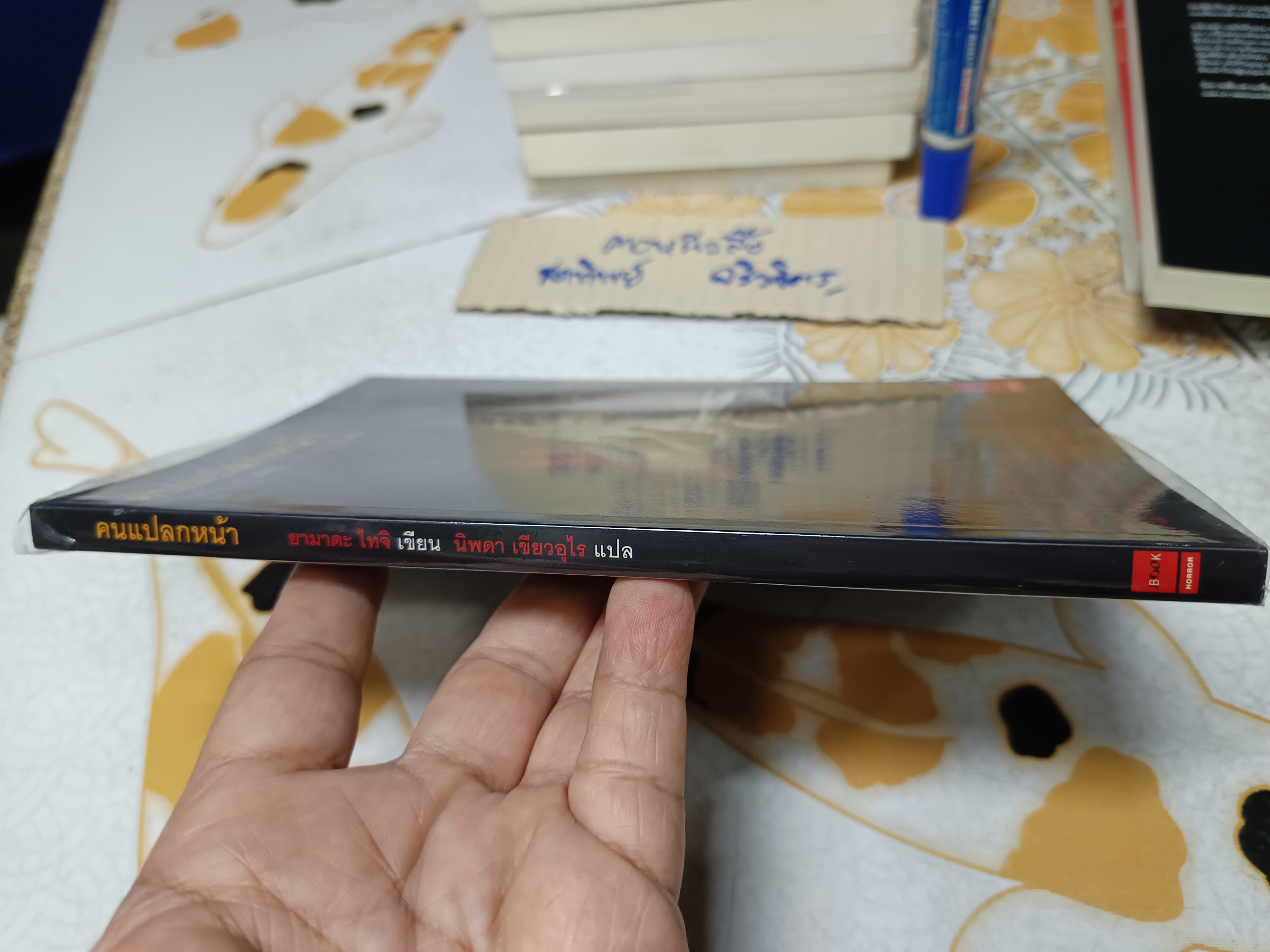 คนแปลกหน้า / ยามาดะ ไทจิ เขียน / นิพดา เขียวอุไร แปล J Book พิมพ์ครั้งที่ 2 ตุลาคม 2549