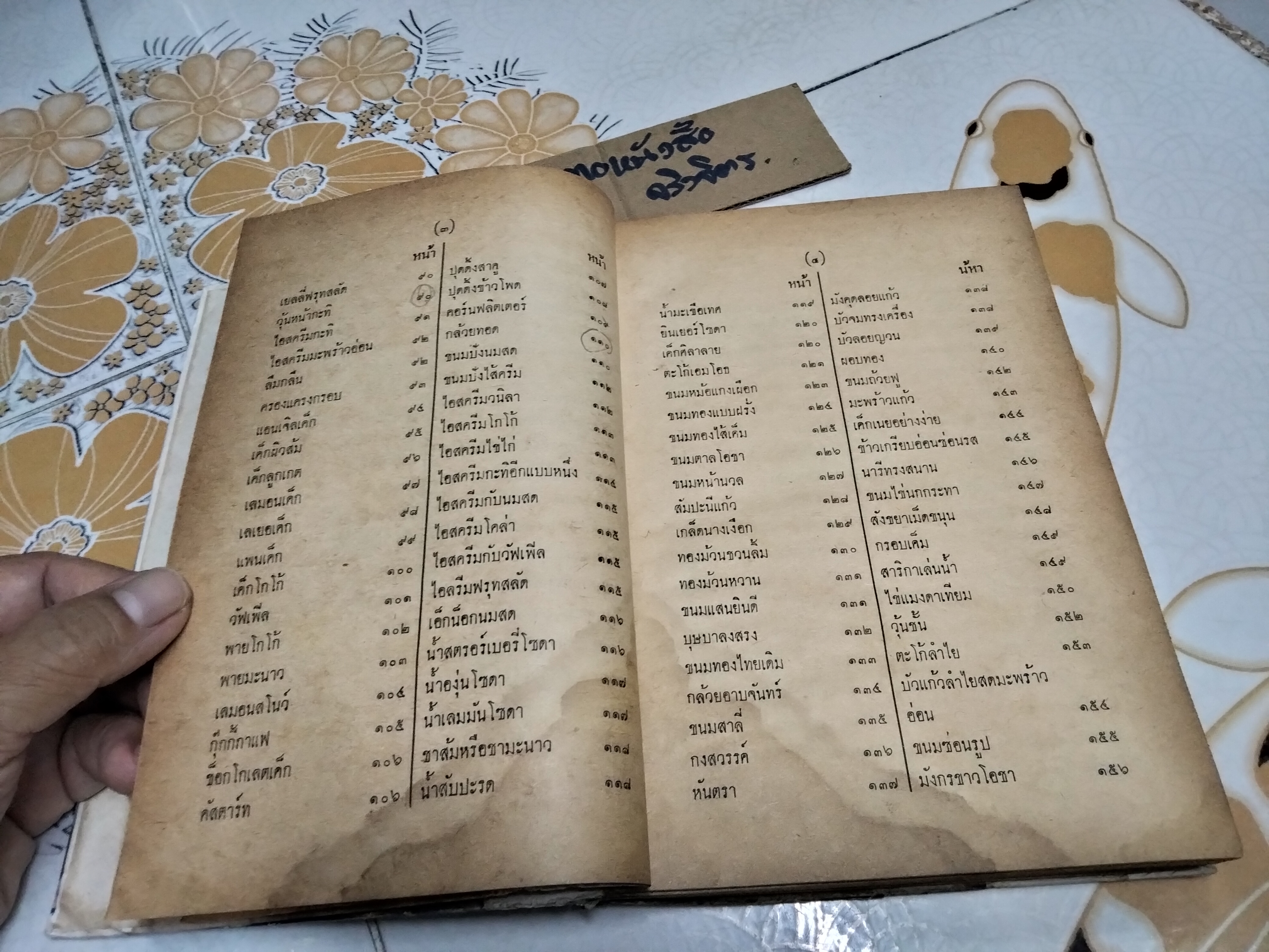 วิธีทำของหวาน 607 ชนิด (ไทย จีน ฝรั่ง) โดย จริยา สนมในวัง ศ.ชาญมาตรา ** หนังสือมีคราบน้ำ (ตามรูป) **สินค้าหมด**