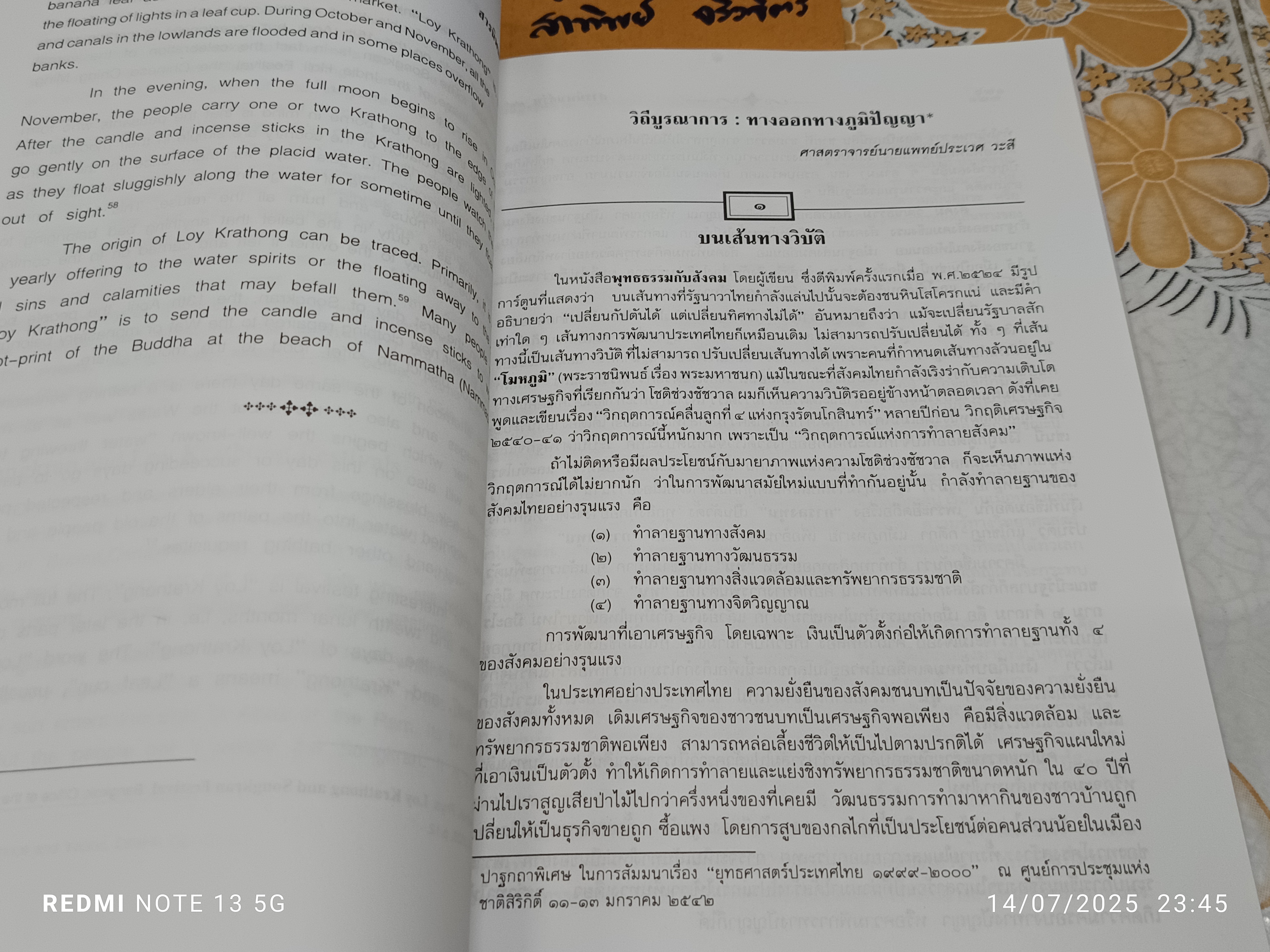 สารนิพนธ์พุทธศาสตรบัณฑิต รุ่นที่ 44/2540 พิมพ์ครั้งแรก พ.ศ.2542