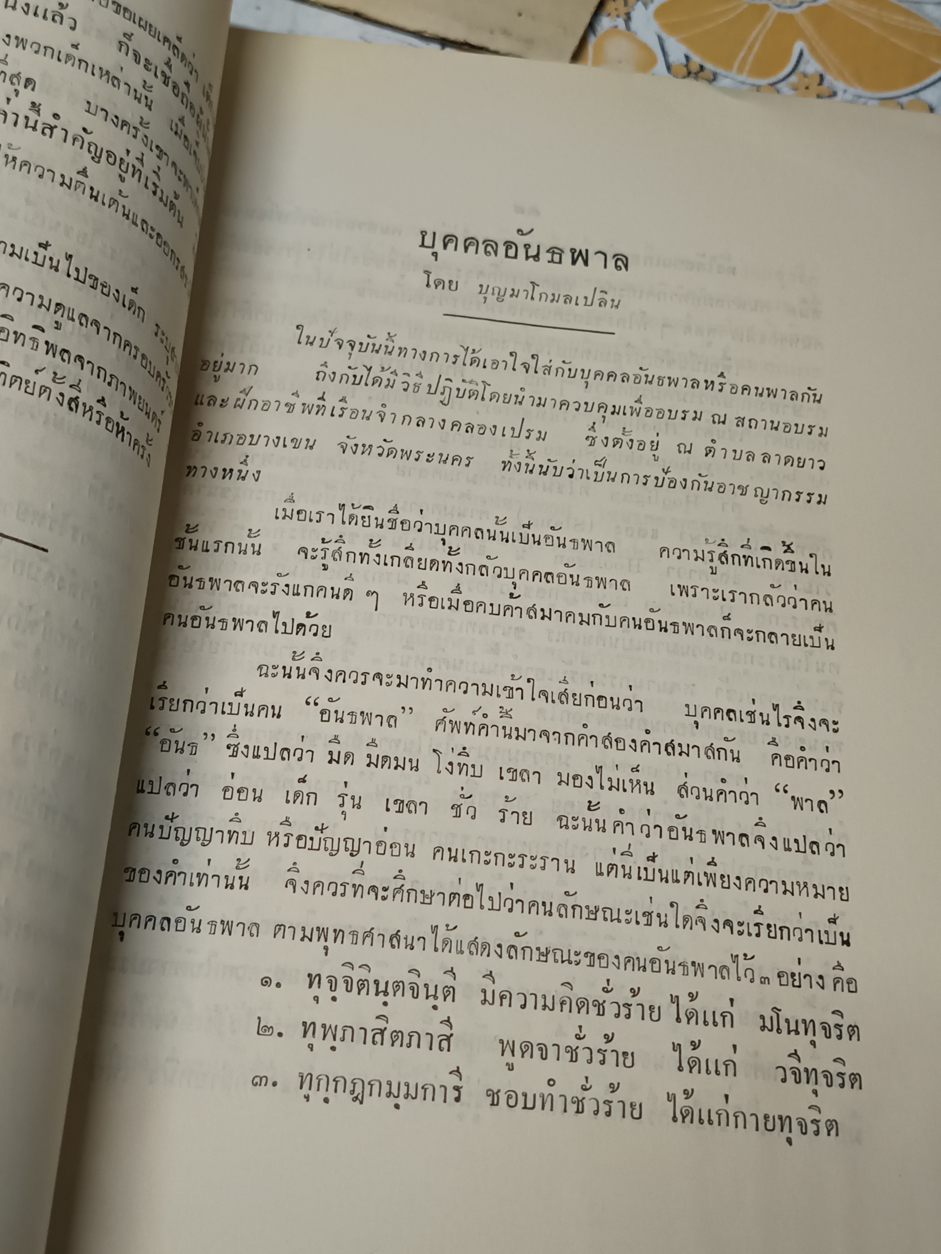 อาชญาวิยา และ การราชทัณฑ์ อนุสรณ์งานพระราชทานเพลิงศพ หลวงนรบาลเวชสิทธิ์ (เต็ม โกมลเปลิน)